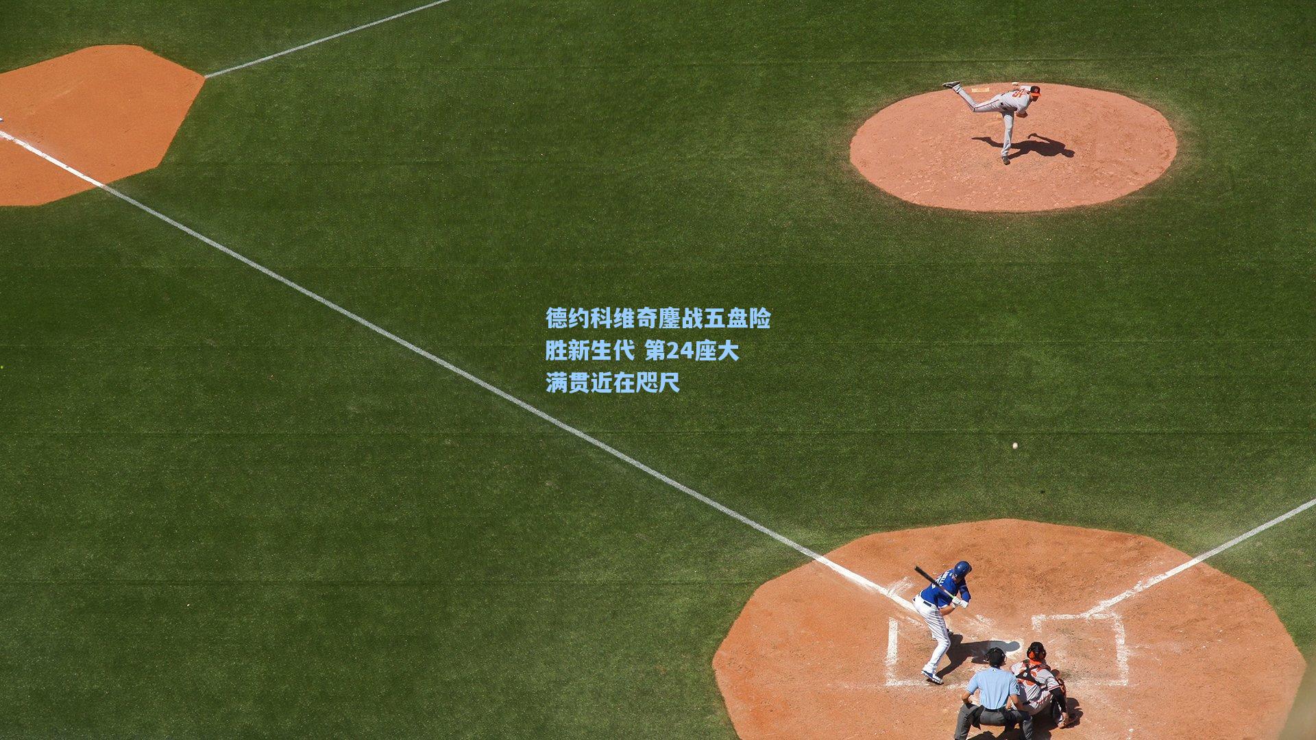德约科维奇鏖战五盘险胜新生代 第24座大满贯近在咫尺