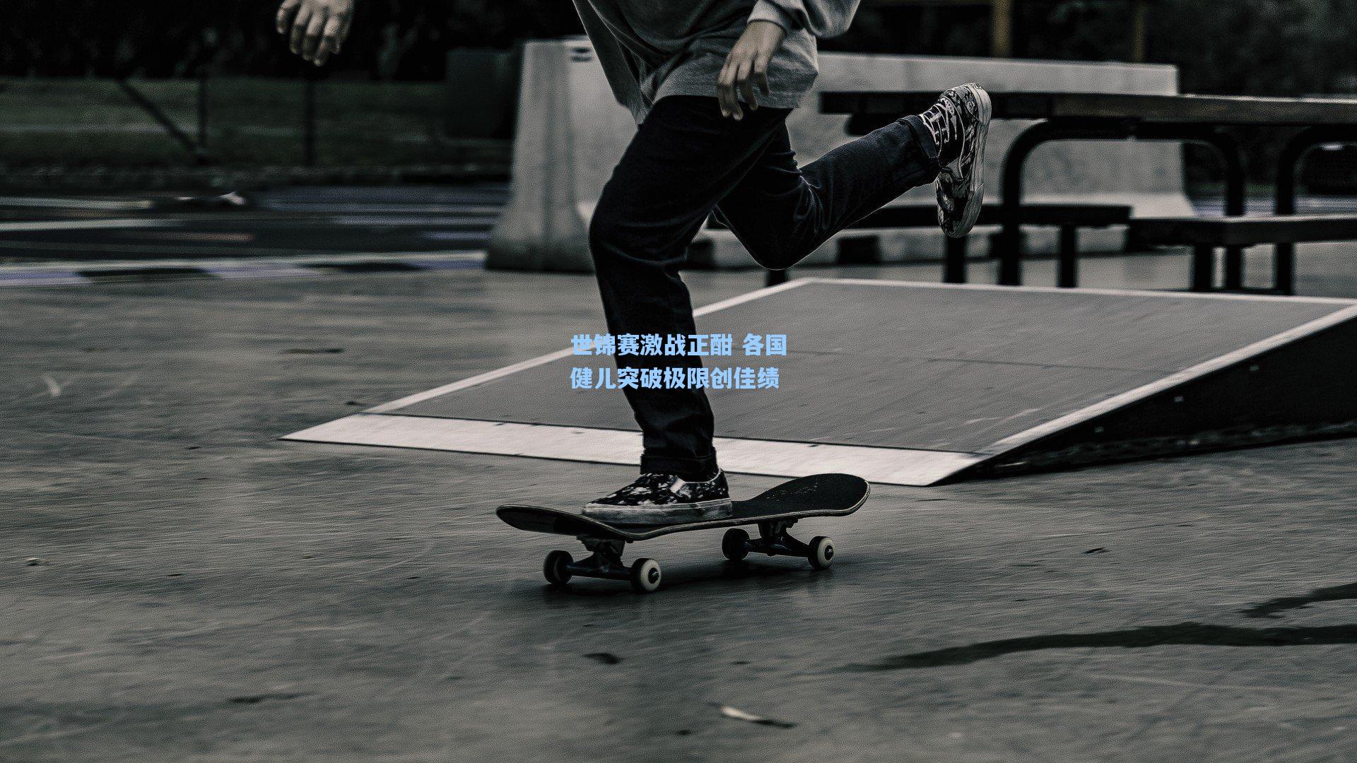 世锦赛激战正酣 各国健儿突破极限创佳绩