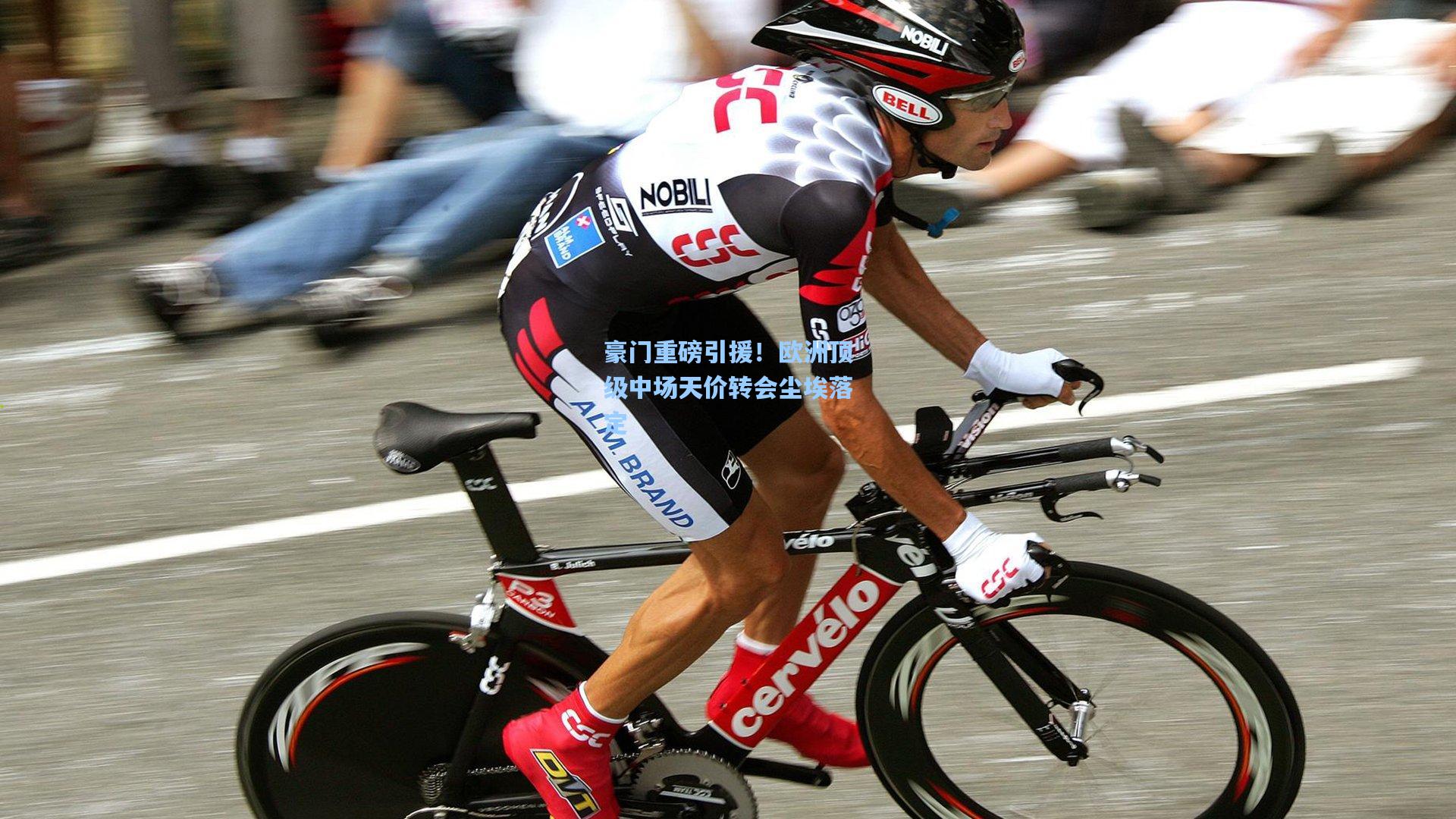 豪门重磅引援！欧洲顶级中场天价转会尘埃落定