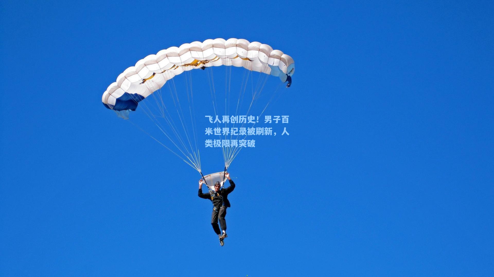 飞人再创历史！男子百米世界纪录被刷新，人类极限再突破