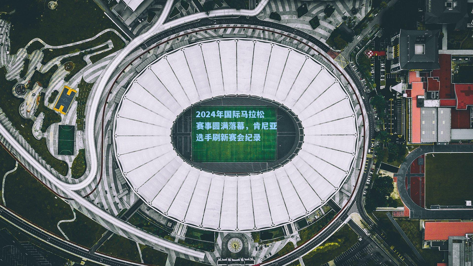 2024年国际马拉松赛事圆满落幕，肯尼亚选手刷新赛会纪录