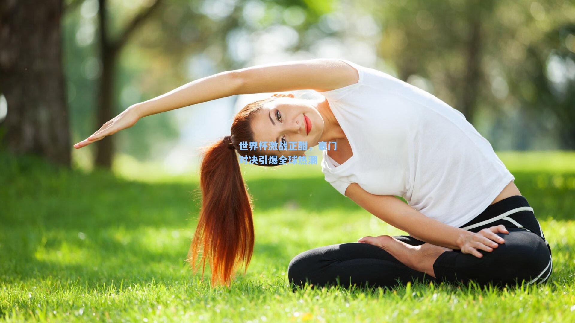 世界杯激战正酣，豪门对决引爆全球热潮