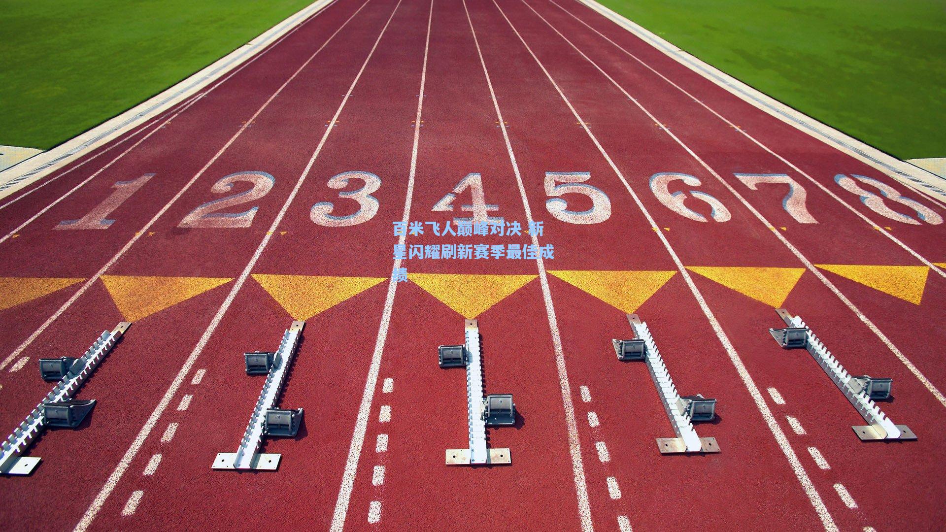 百米飞人巅峰对决 新星闪耀刷新赛季最佳成绩