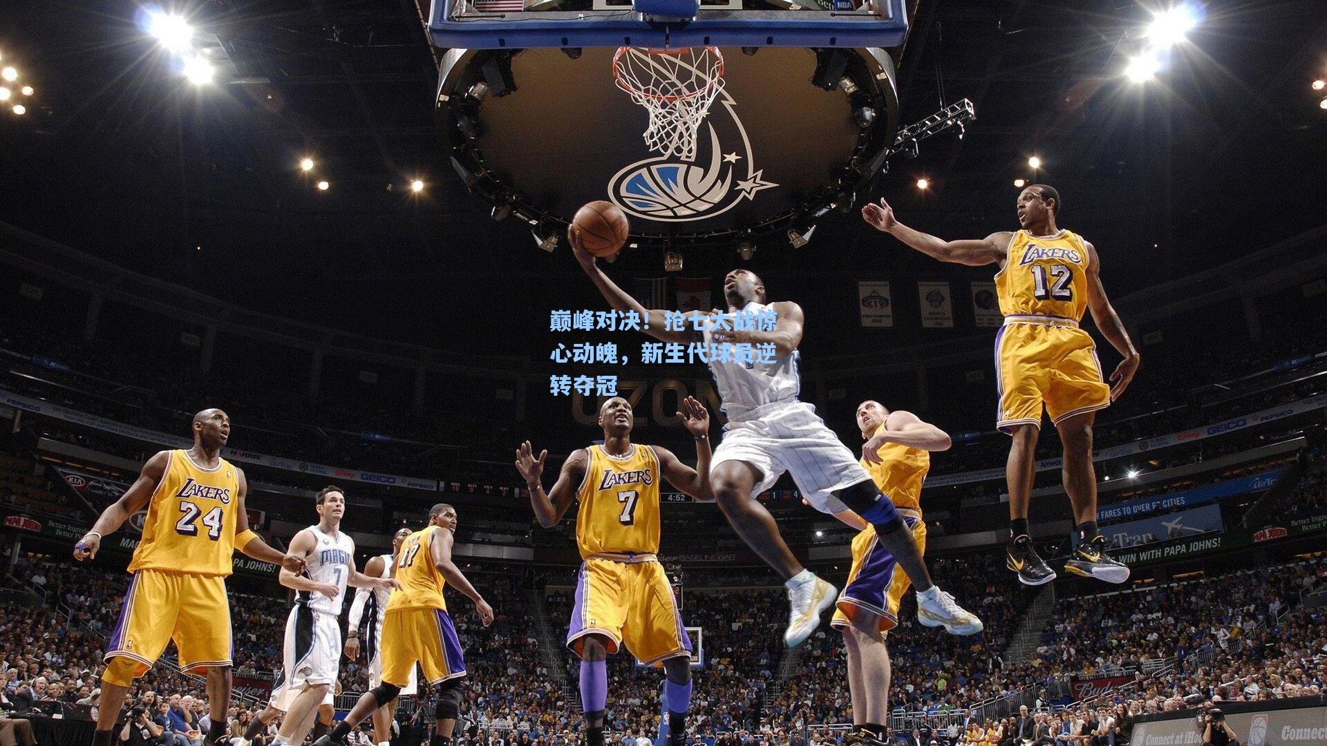 巅峰对决！抢七大战惊心动魄，新生代球员逆转夺冠