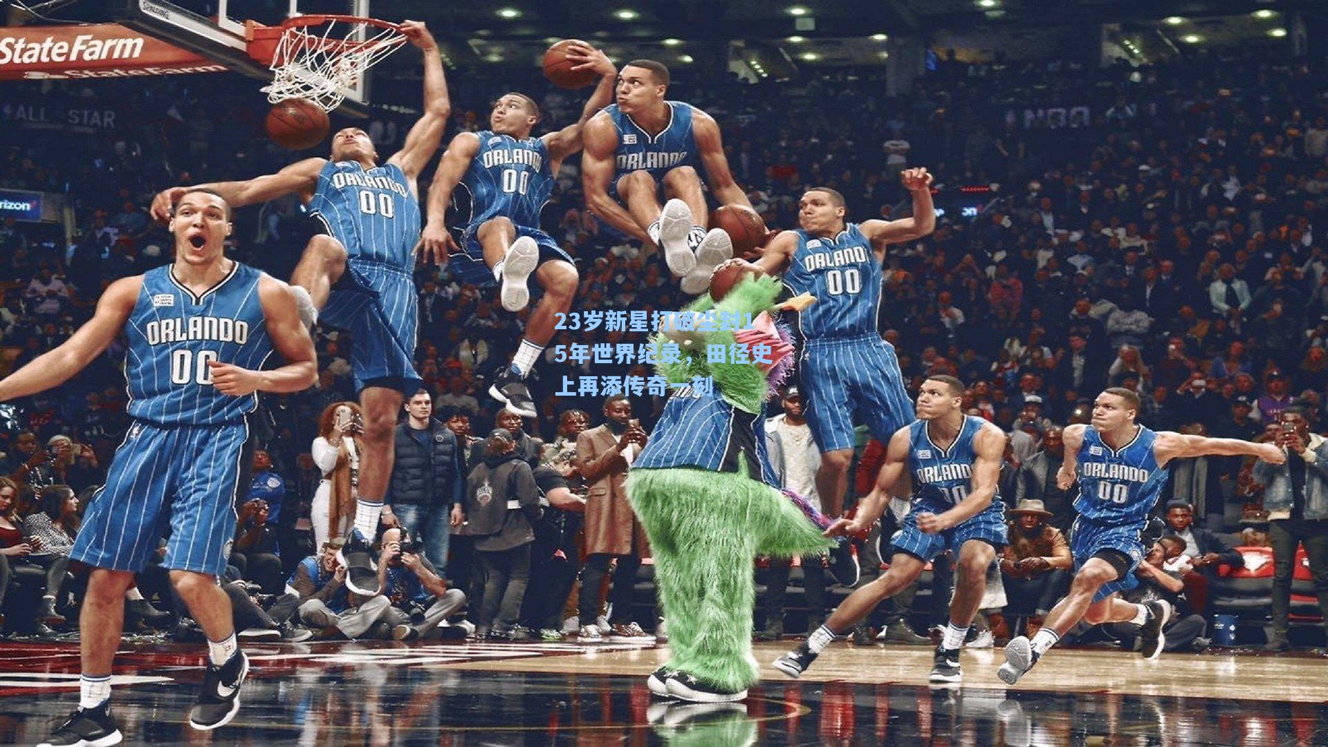 23岁新星打破尘封15年世界纪录，田径史上再添传奇一刻