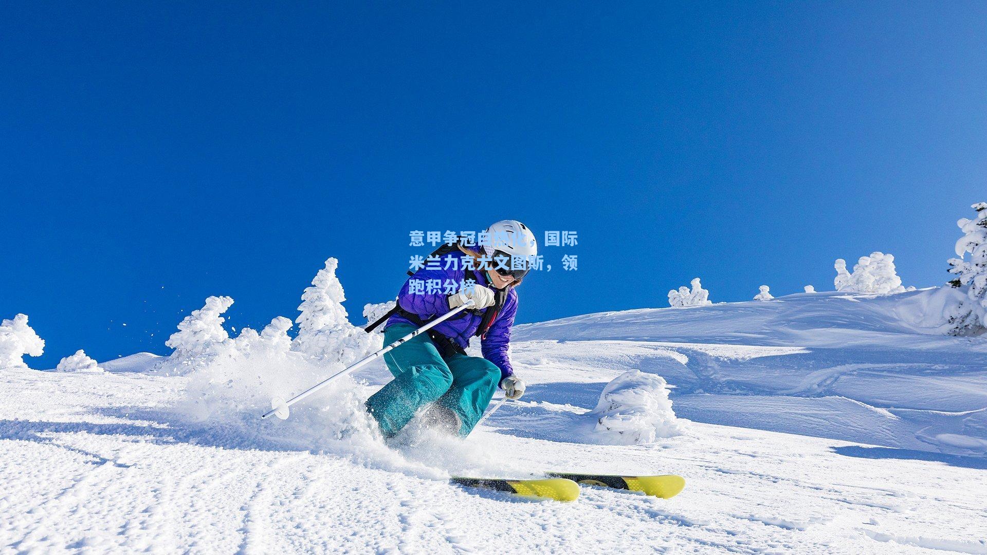 意甲争冠白热化，国际米兰力克尤文图斯，领跑积分榜