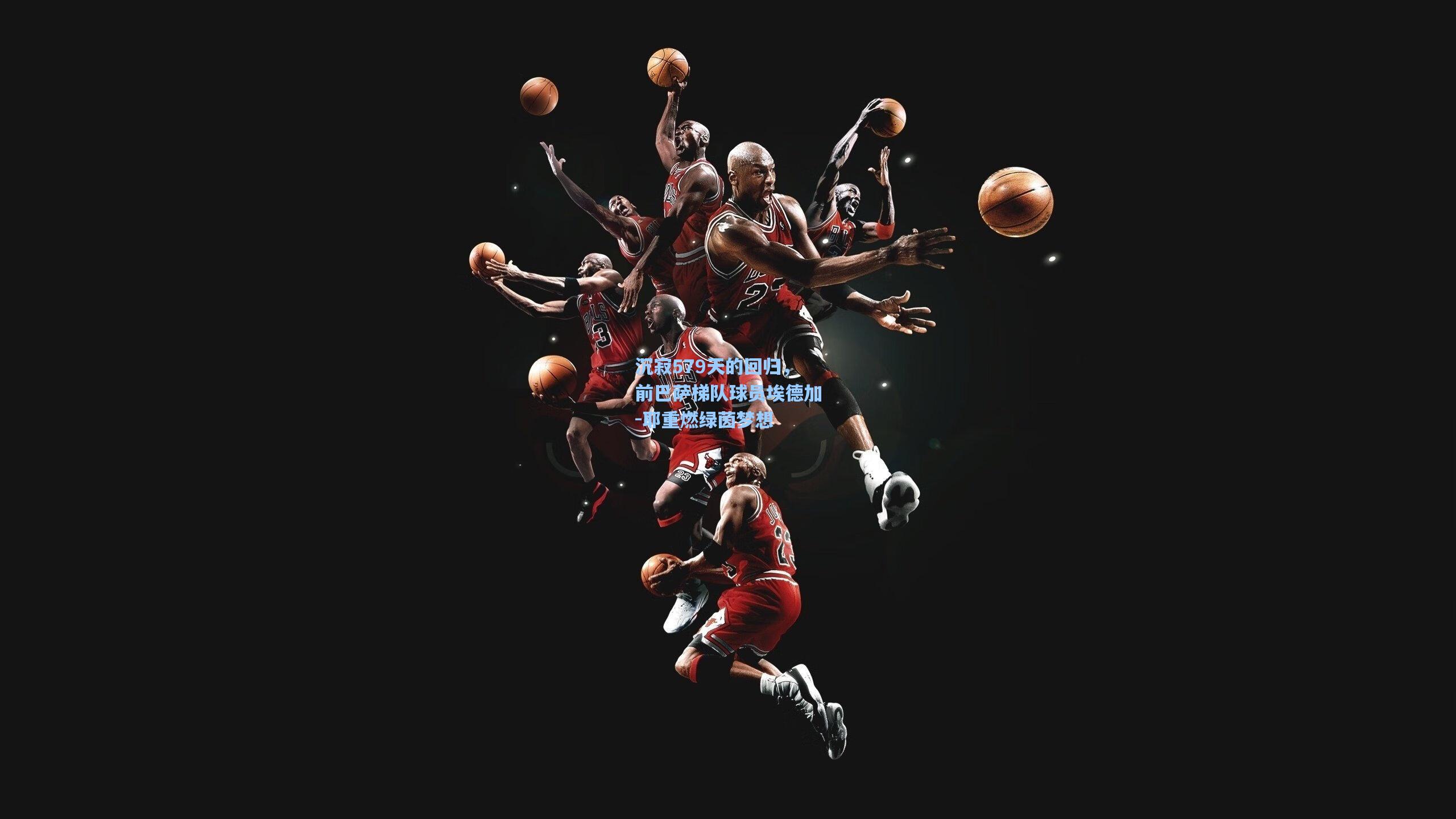 沉寂579天的回归，前巴萨梯队球员埃德加-耶重燃绿茵梦想