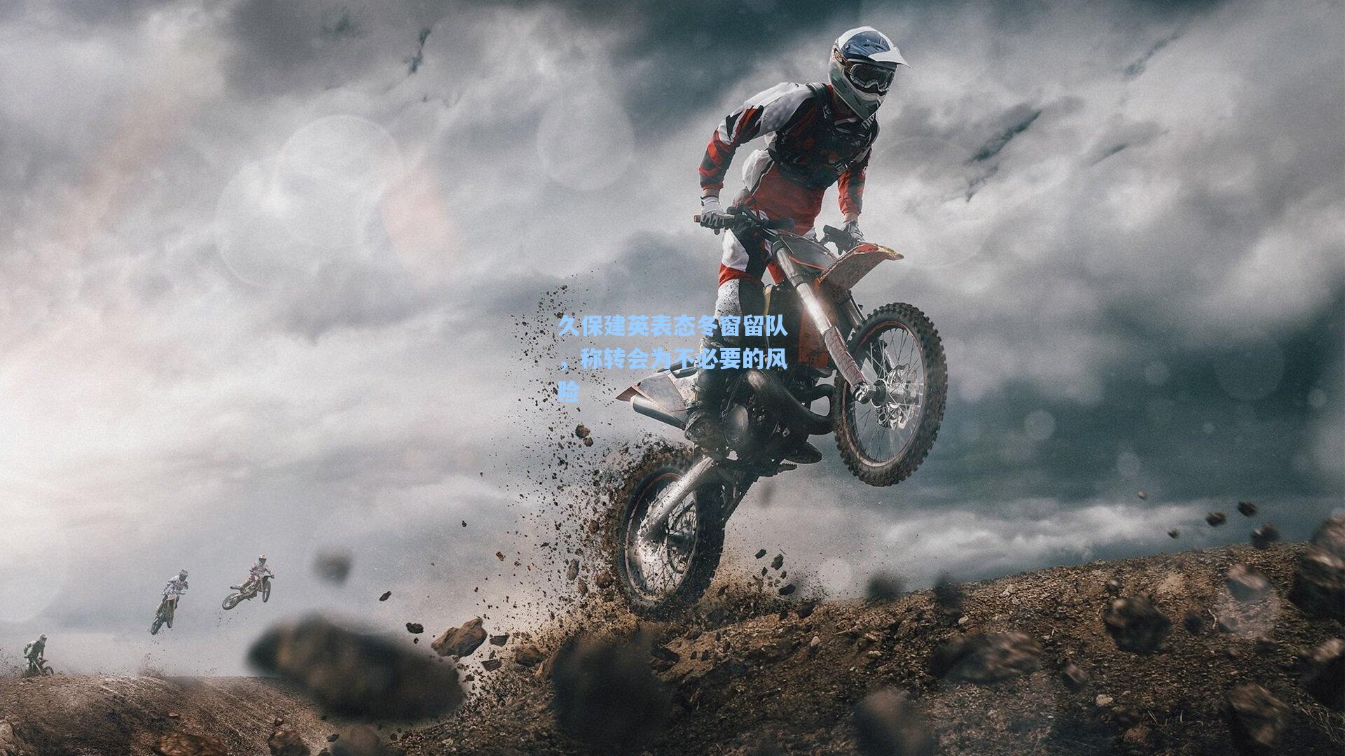 久保建英表态冬窗留队，称转会为不必要的风险