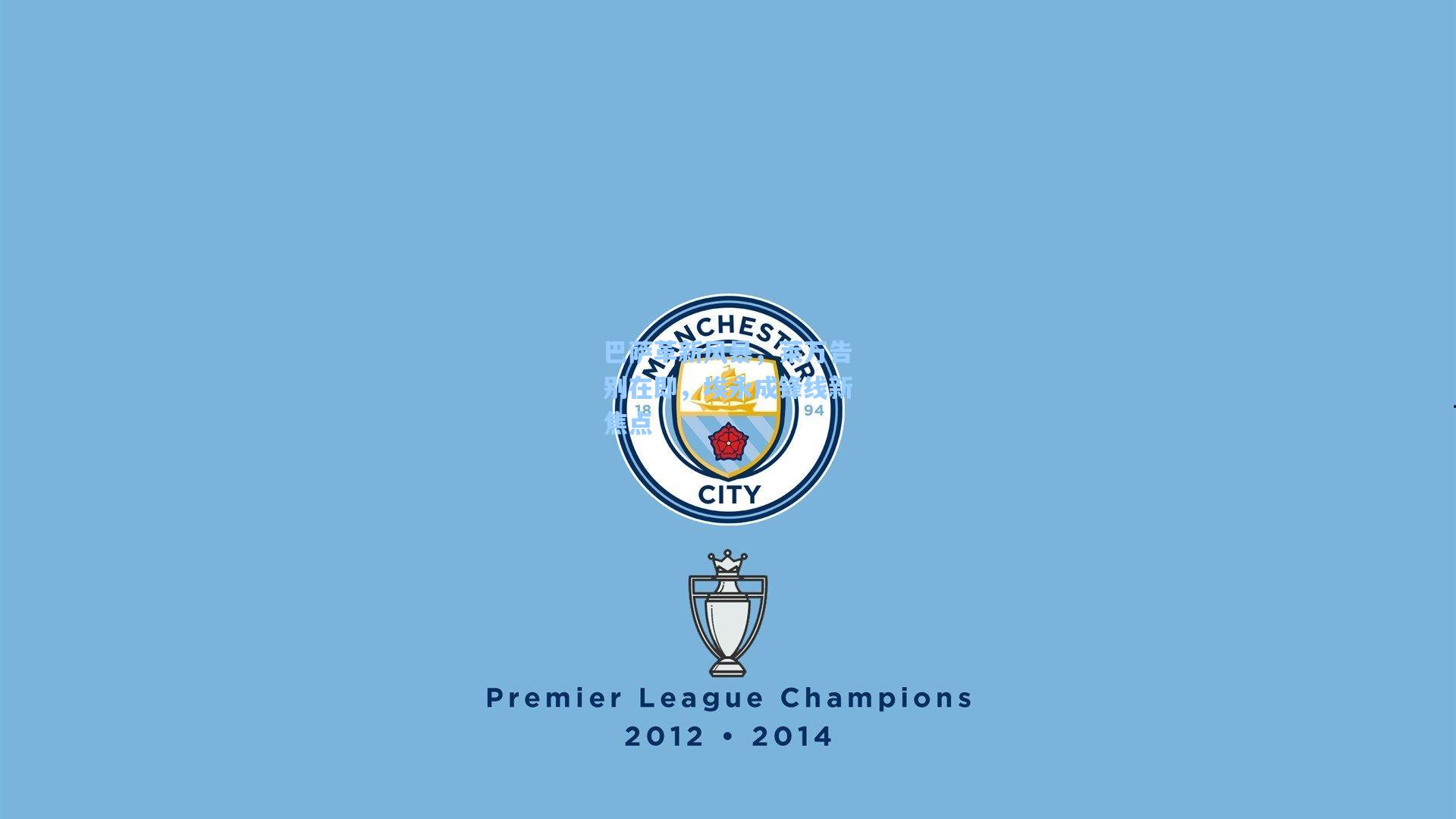 巴萨革新风暴，莱万告别在即，埃永成锋线新焦点