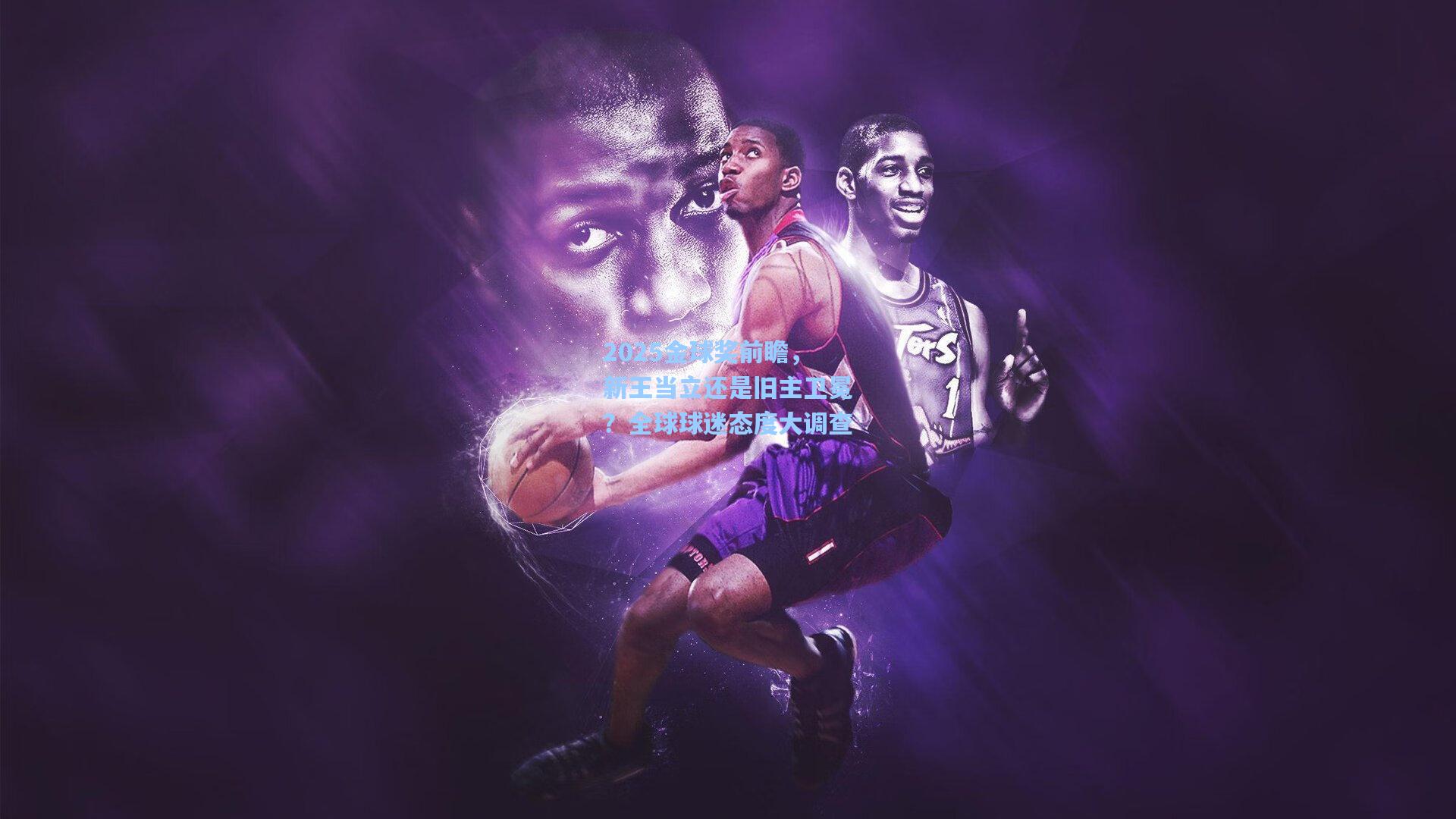 2025金球奖前瞻，新王当立还是旧主卫冕？全球球迷态度大调查