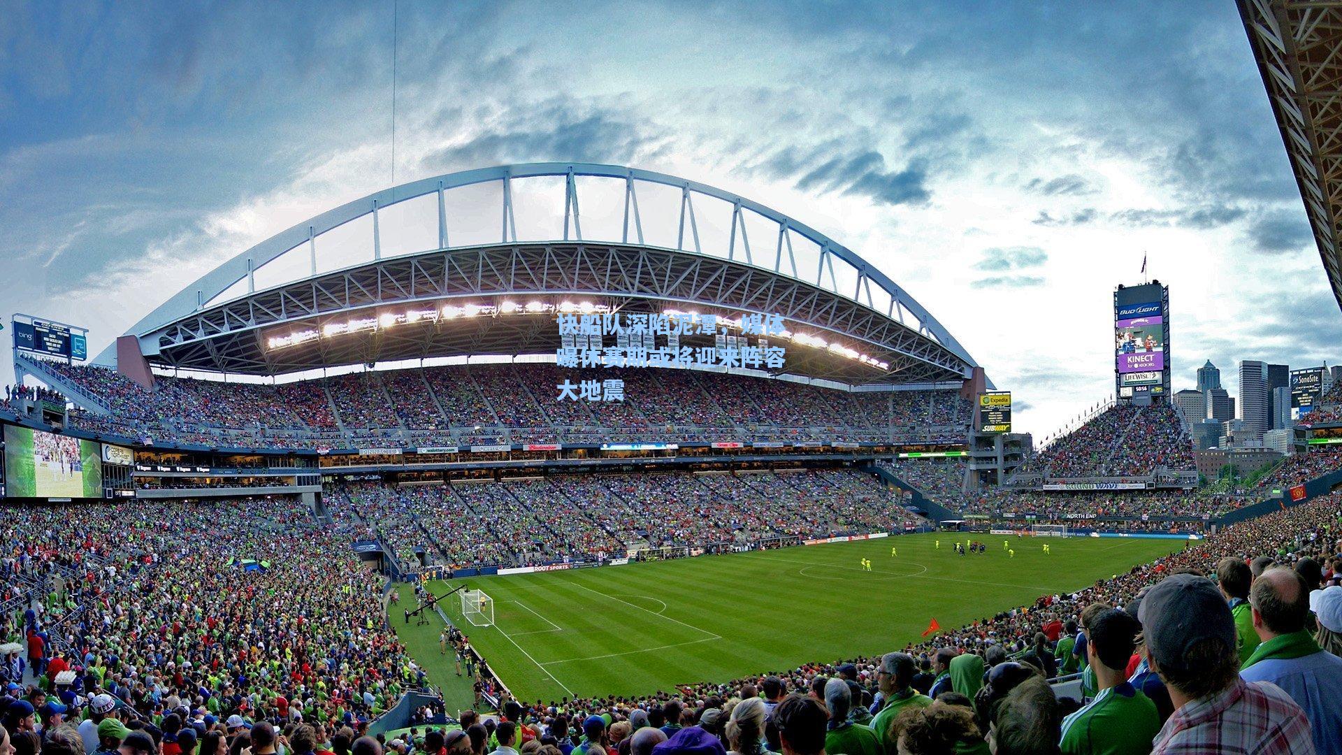 快船队深陷泥潭,媒体曝休赛期或将迎来阵容大地震