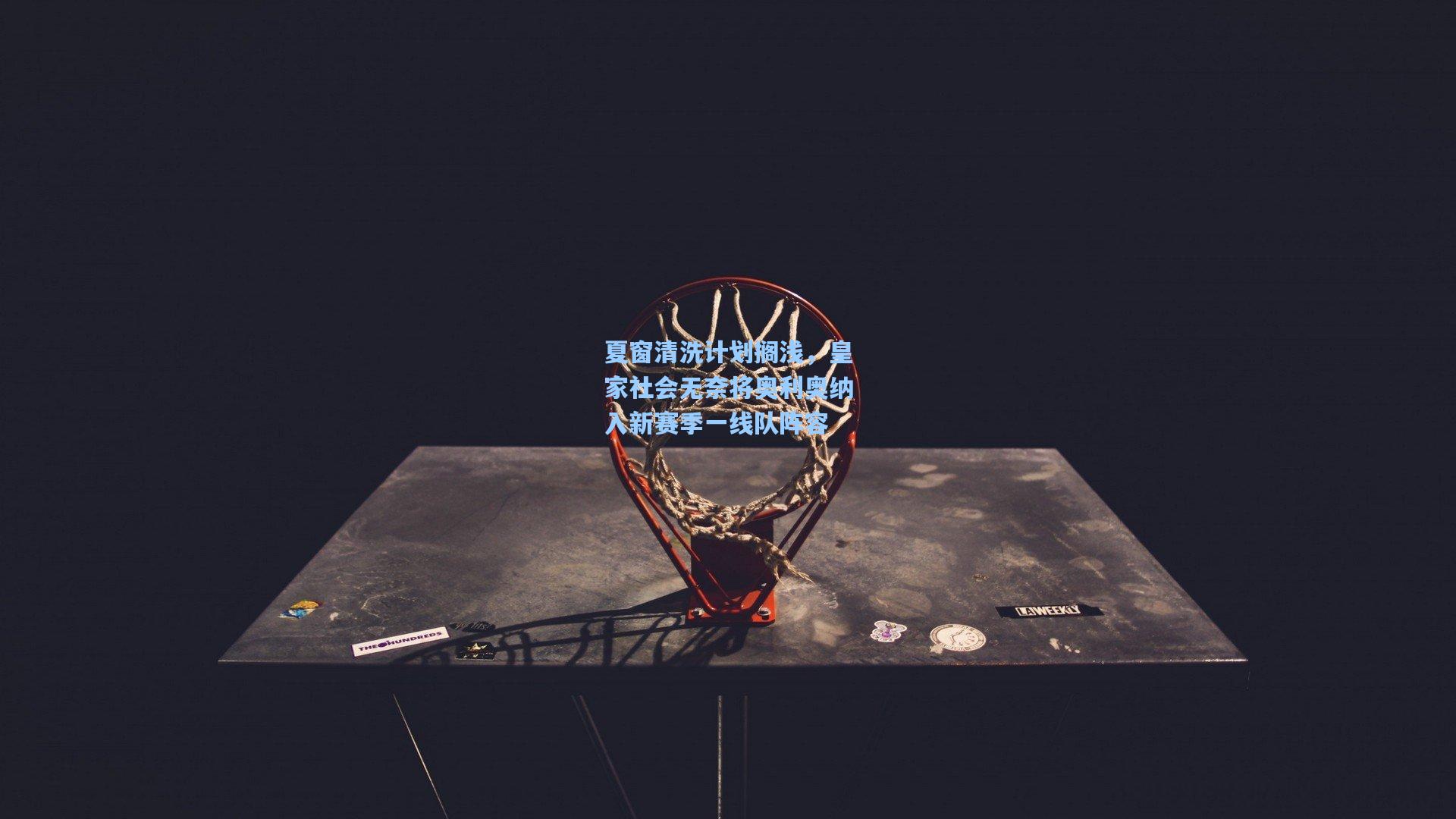 夏窗清洗计划搁浅,皇家社会无奈将奥利奥纳入新赛季一线队阵容