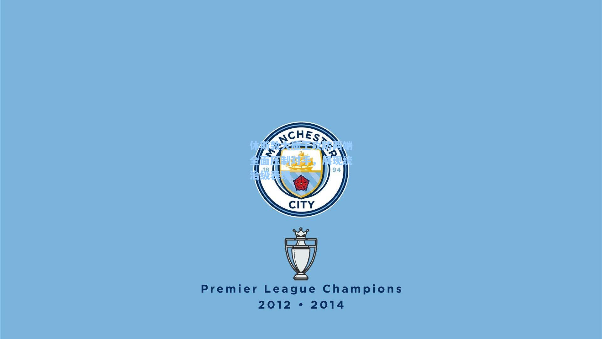 休斯敦大魔王攻防两端全面压制对手，展现统治级表现