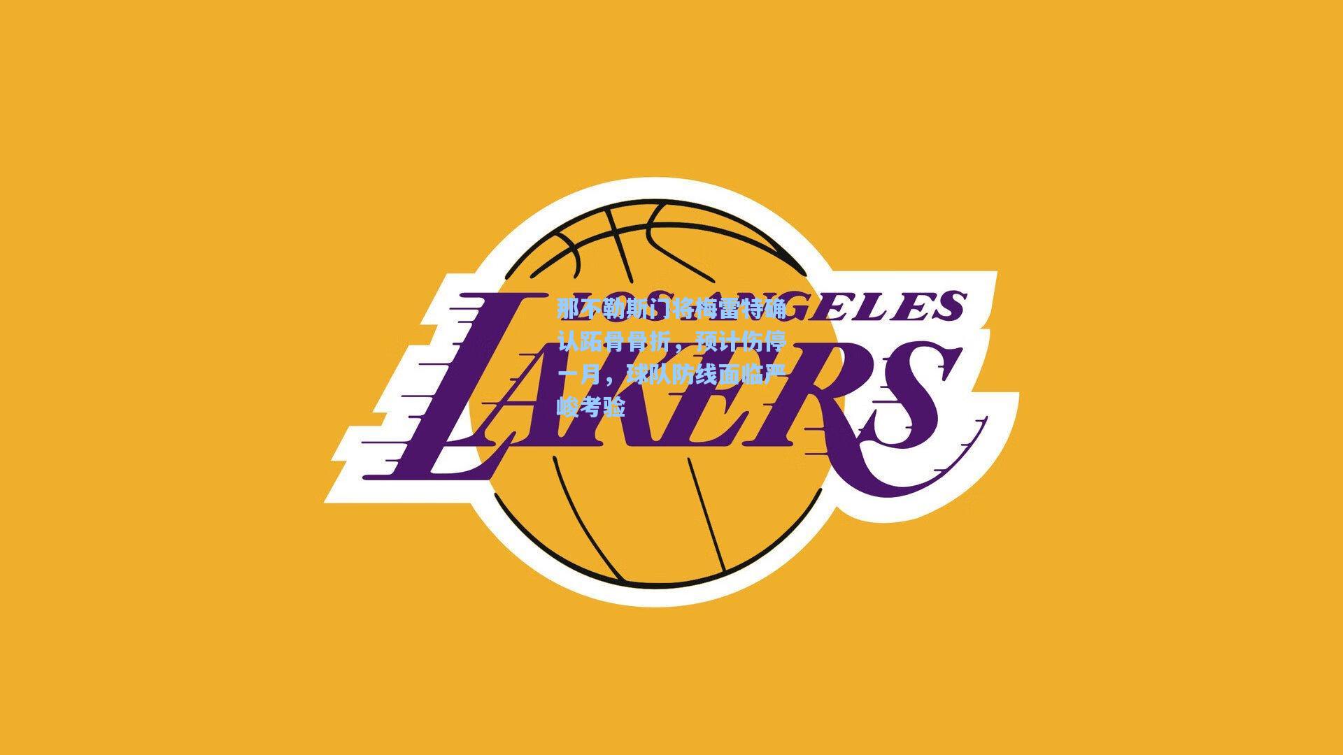 那不勒斯门将梅雷特确认跖骨骨折，预计伤停一月，球队防线面临严峻考验