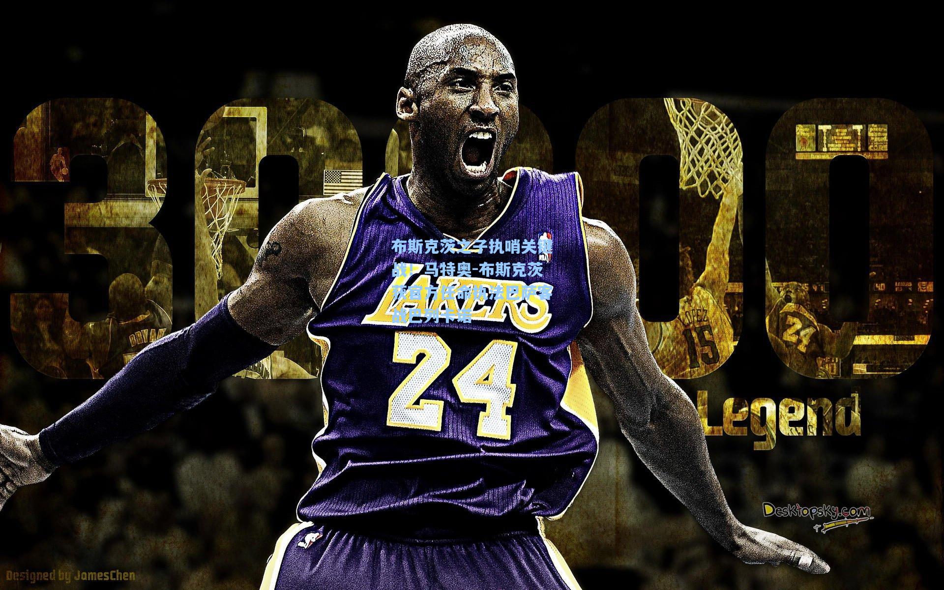 布斯克茨之子执哨关键战！马特奥-布斯克茨获官方任命执法巴萨客战巴列卡诺