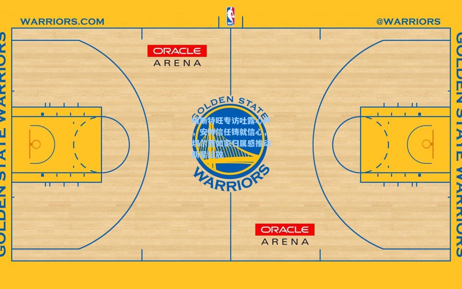 埃斯特旺专访吐露心声，安帅信任铸就信心，切尔西如家归属感推动新星绽放