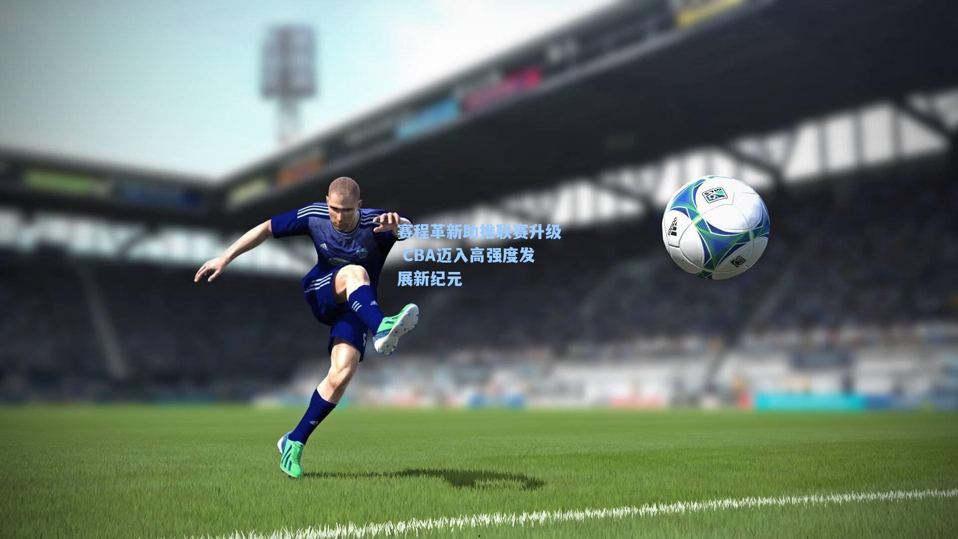 赛程革新助推联赛升级 CBA迈入高强度发展新纪元