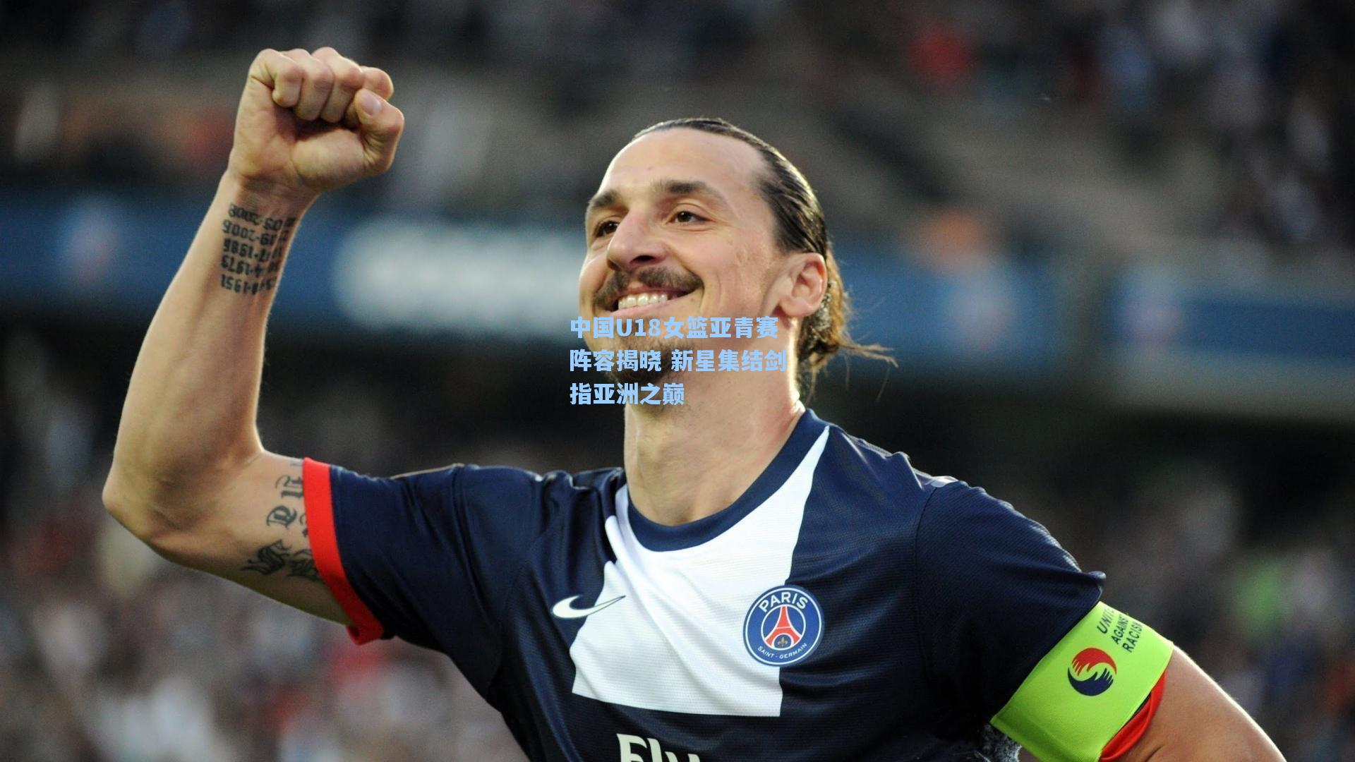 中国U18女篮亚青赛阵容揭晓 新星集结剑指亚洲之巅