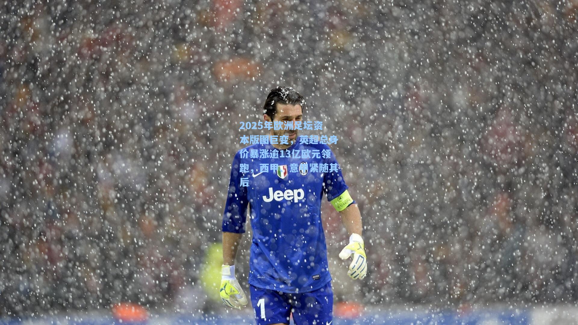 2025年欧洲足坛资本版图巨变，英超总身价暴涨逾13亿欧元领跑，西甲、意甲紧随其后