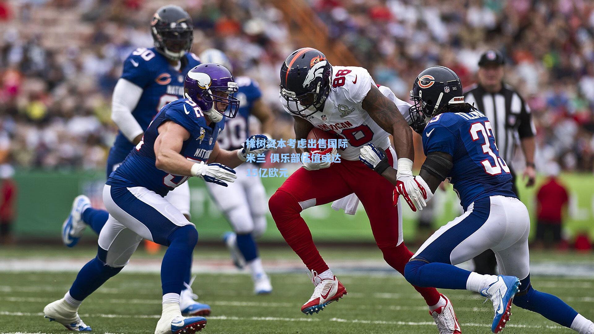 橡树资本考虑出售国际米兰 俱乐部估值或达15亿欧元