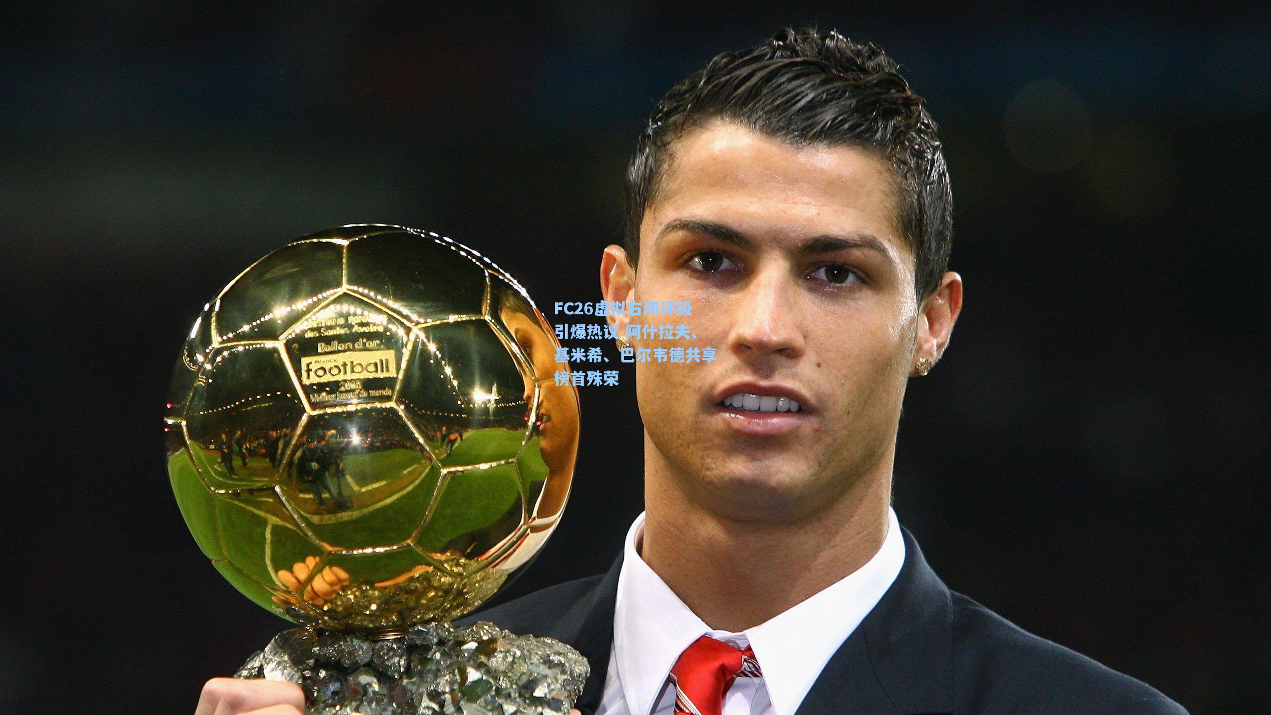 FC26虚拟右闸评级引爆热议 阿什拉夫、基米希、巴尔韦德共享榜首殊荣