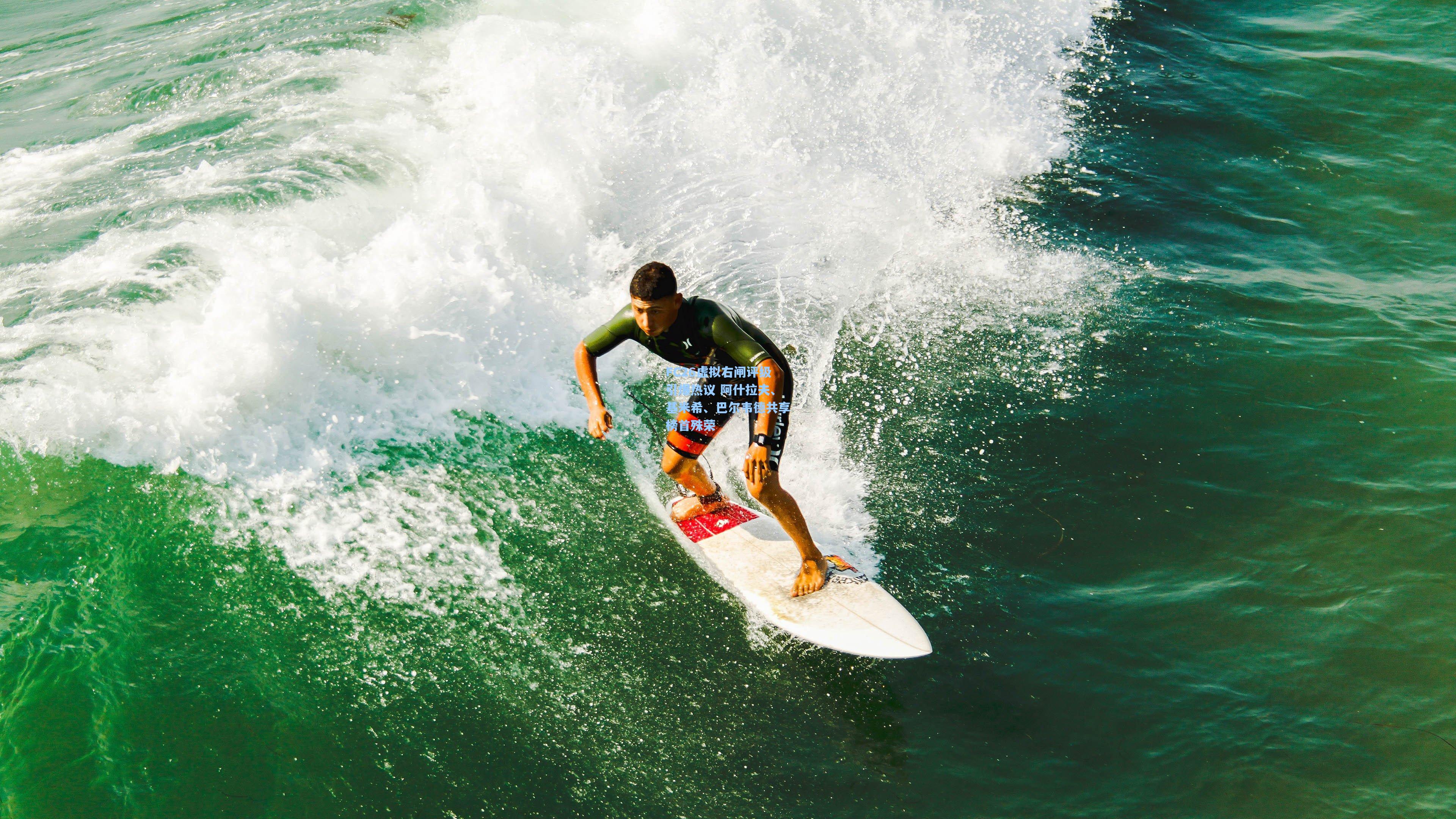 FC26虚拟右闸评级引爆热议 阿什拉夫、基米希、巴尔韦德共享榜首殊荣