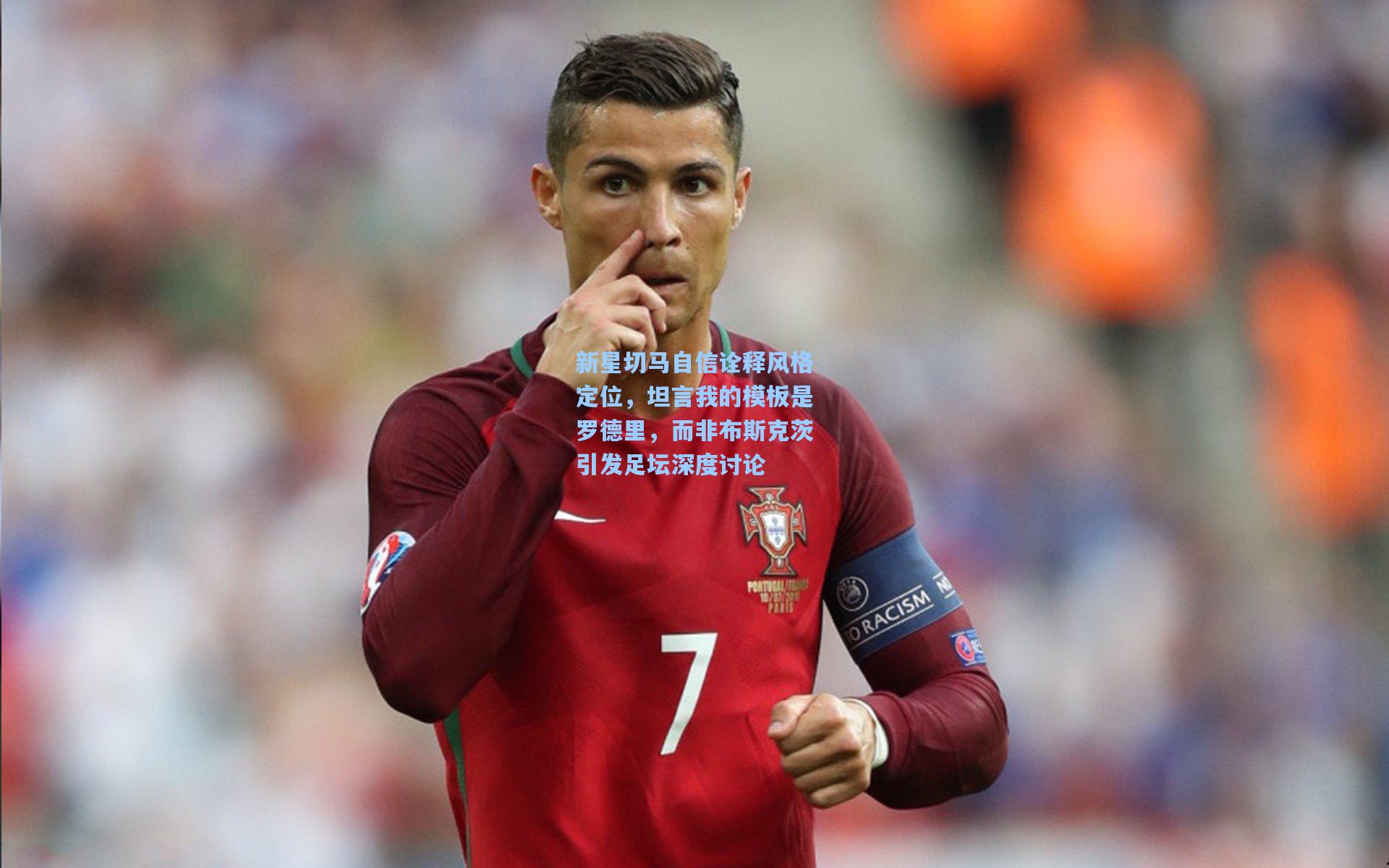 新星切马自信诠释风格定位，坦言我的模板是罗德里，而非布斯克茨引发足坛深度讨论