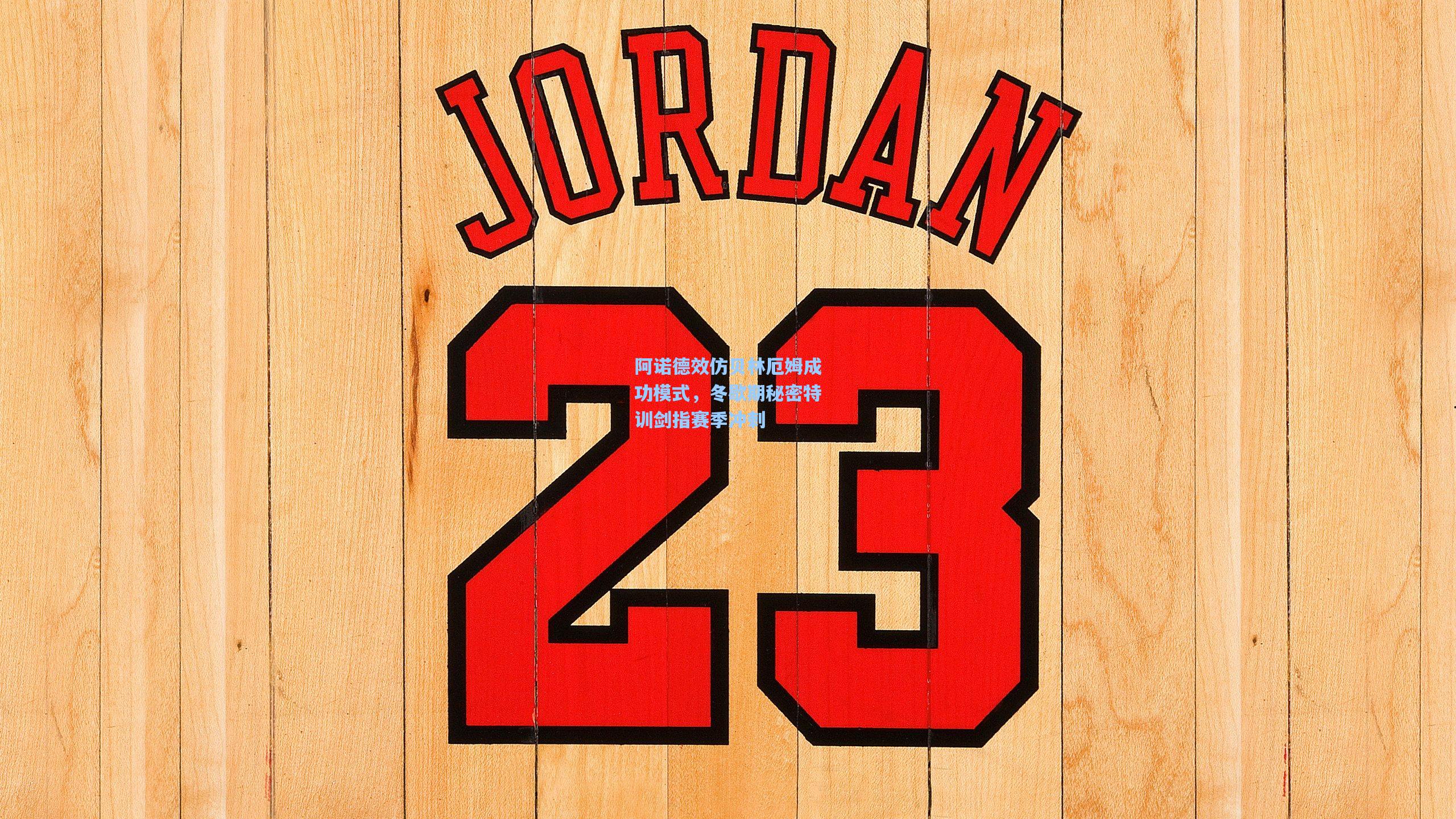 阿诺德效仿贝林厄姆成功模式，冬歇期秘密特训剑指赛季冲刺