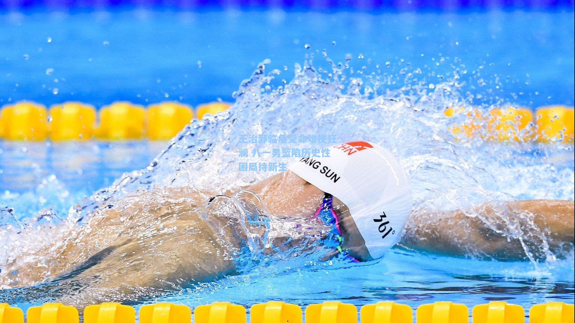 王治郅临危受命难挽狂澜 八一男篮陷历史性困局待新生