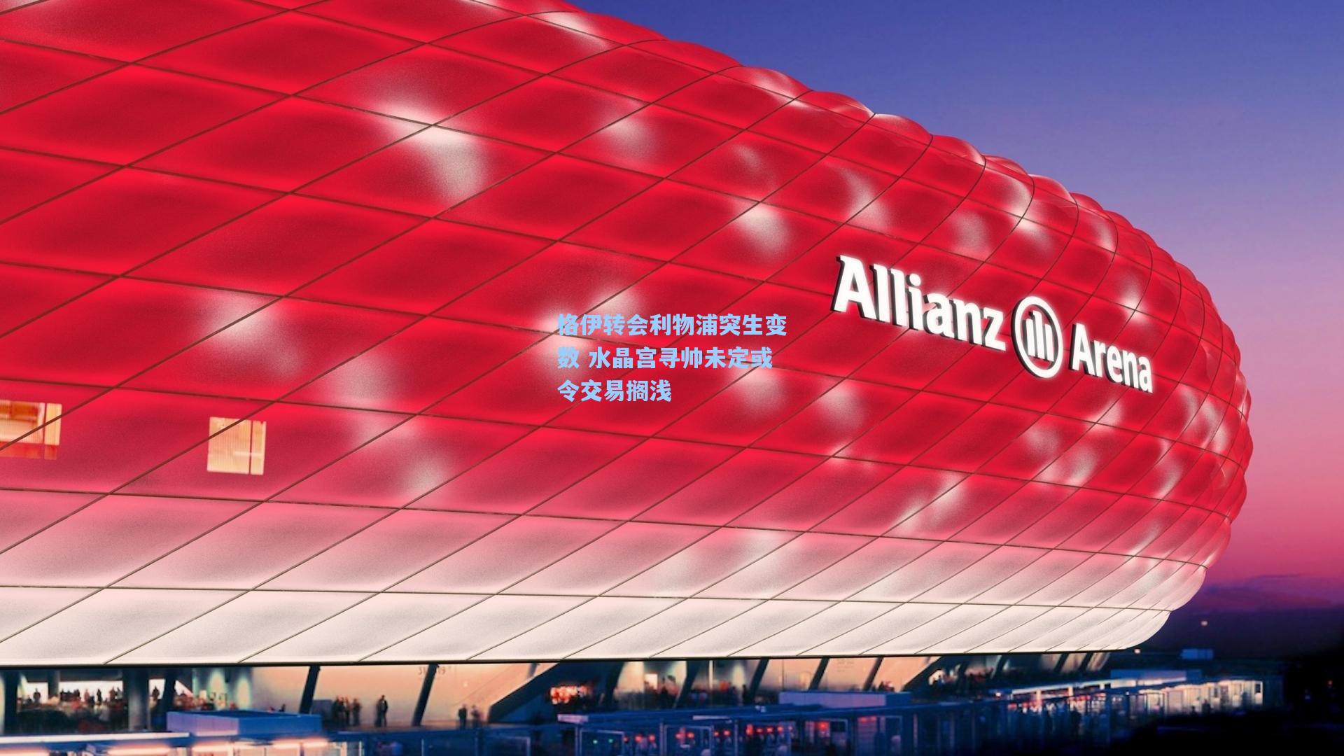 格伊转会利物浦突生变数 水晶宫寻帅未定或令交易搁浅