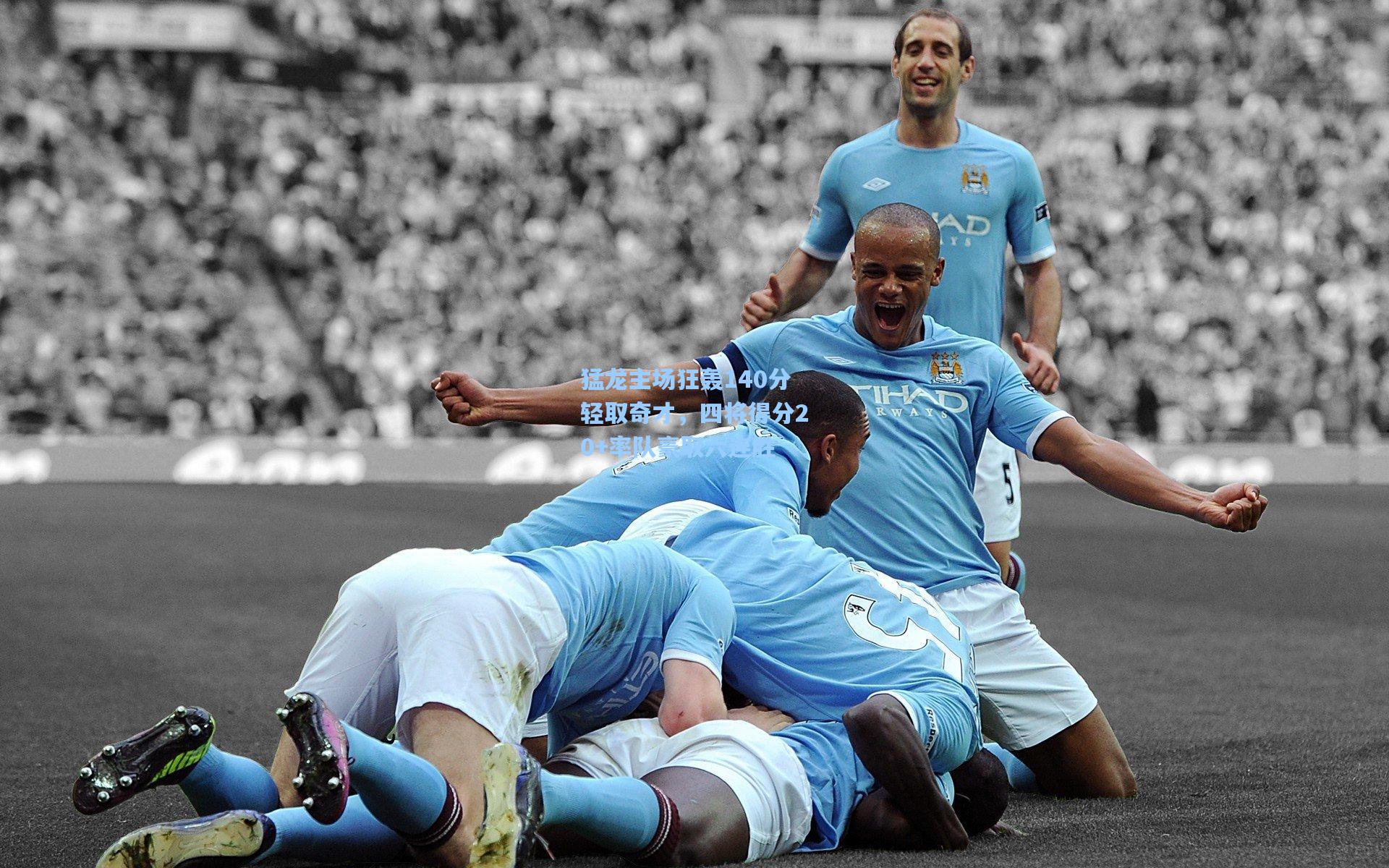 猛龙主场狂轰140分轻取奇才，四将得分20+率队豪取六连胜