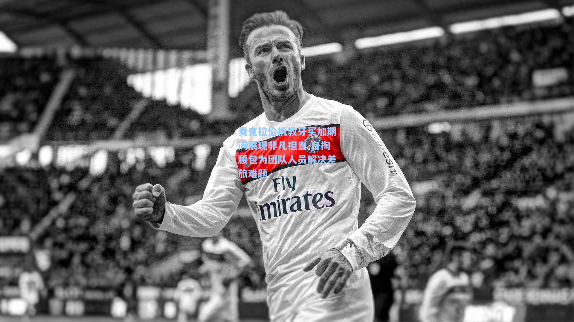 麦克拉伦执教牙买加期间展现非凡担当 自掏腰包为团队人员解决差旅难题