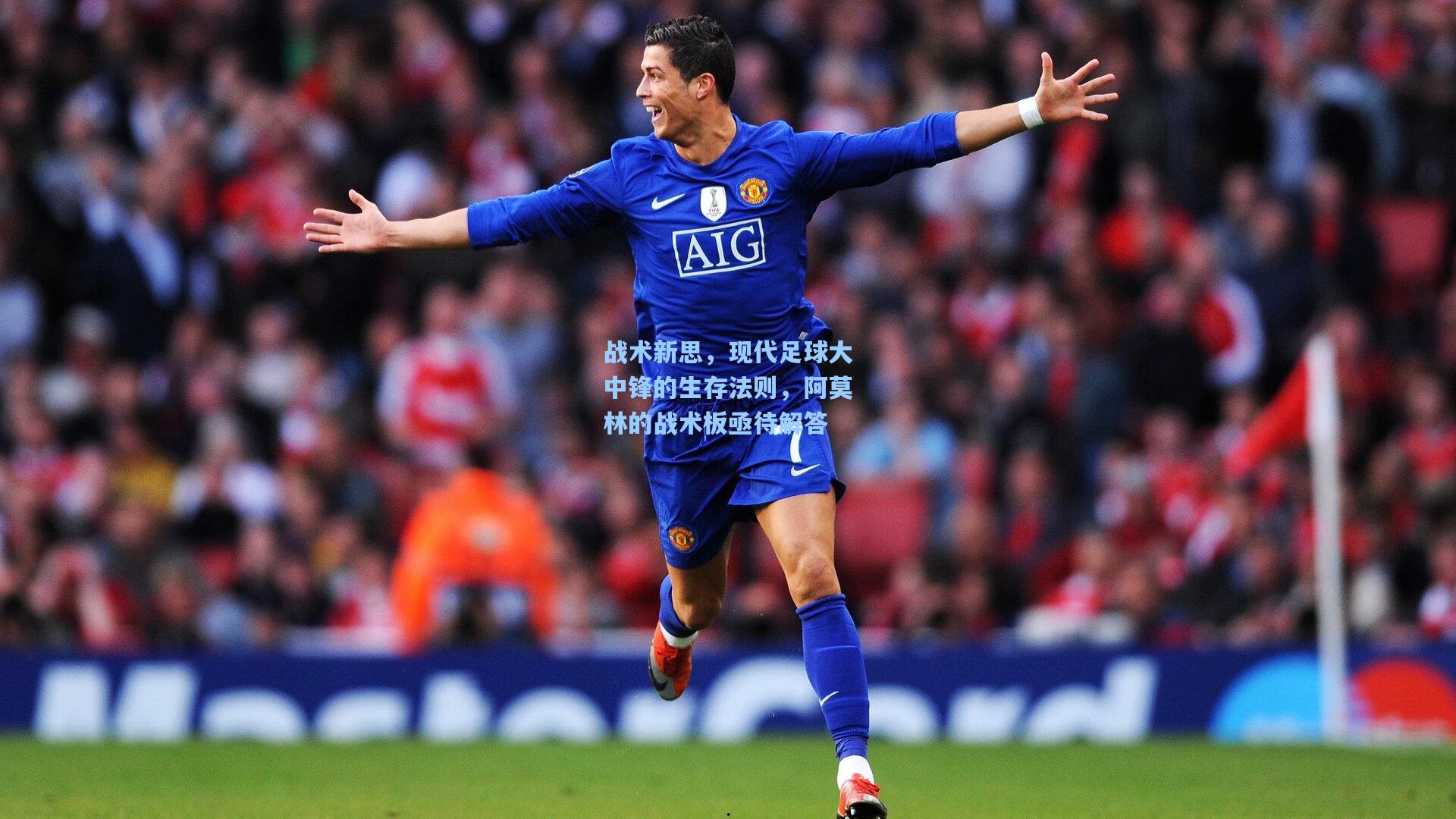 战术新思，现代足球大中锋的生存法则，阿莫林的战术板亟待解答