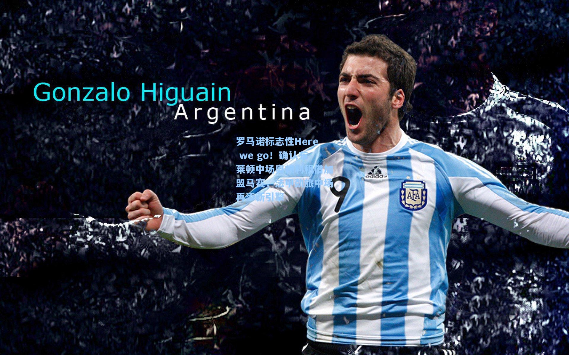 罗马诺标志性Here we go！确认布莱顿中场奥赖利租借加盟马赛，法甲劲旅中场再添新引擎