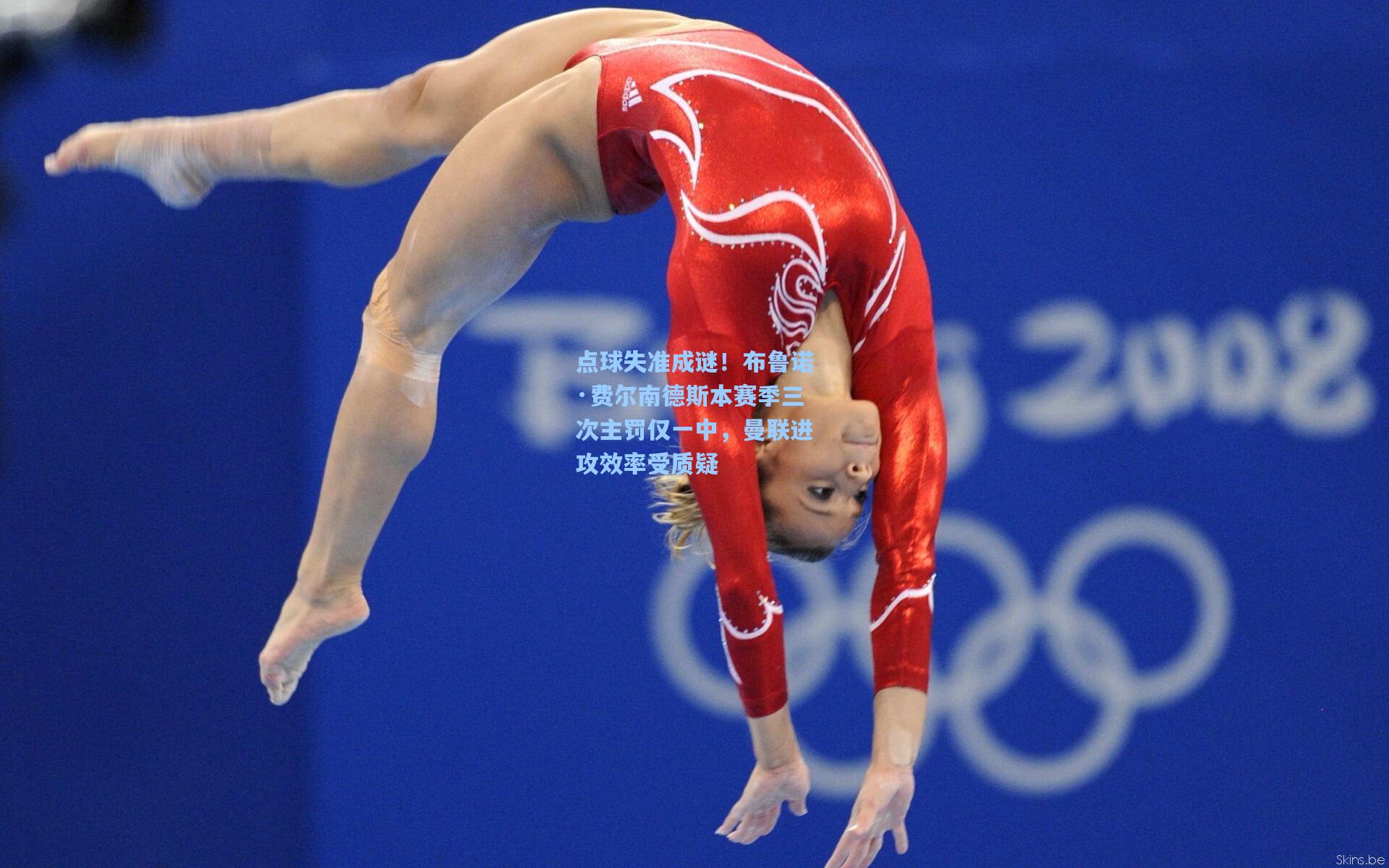 点球失准成谜！布鲁诺·费尔南德斯本赛季三次主罚仅一中，曼联进攻效率受质疑