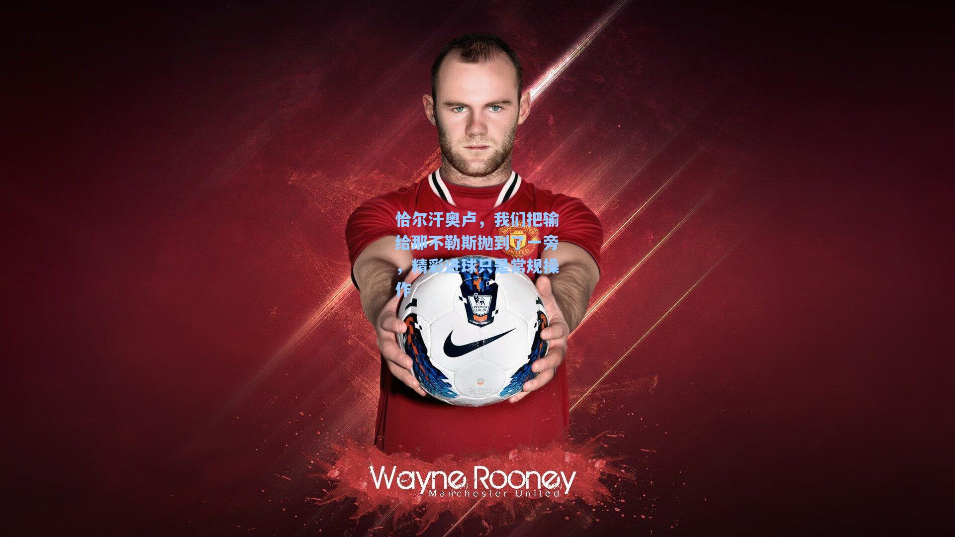 恰尔汗奥卢，我们把输给那不勒斯抛到了一旁，精彩进球只是常规操作