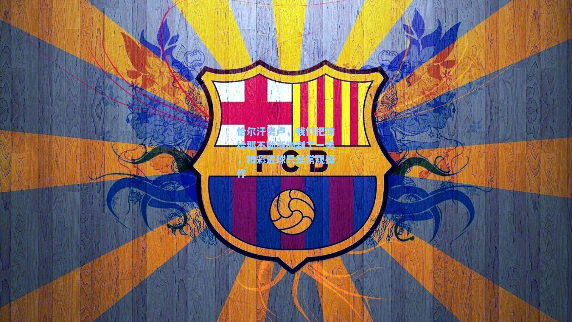 恰尔汗奥卢，我们把输给那不勒斯抛到了一旁，精彩进球只是常规操作