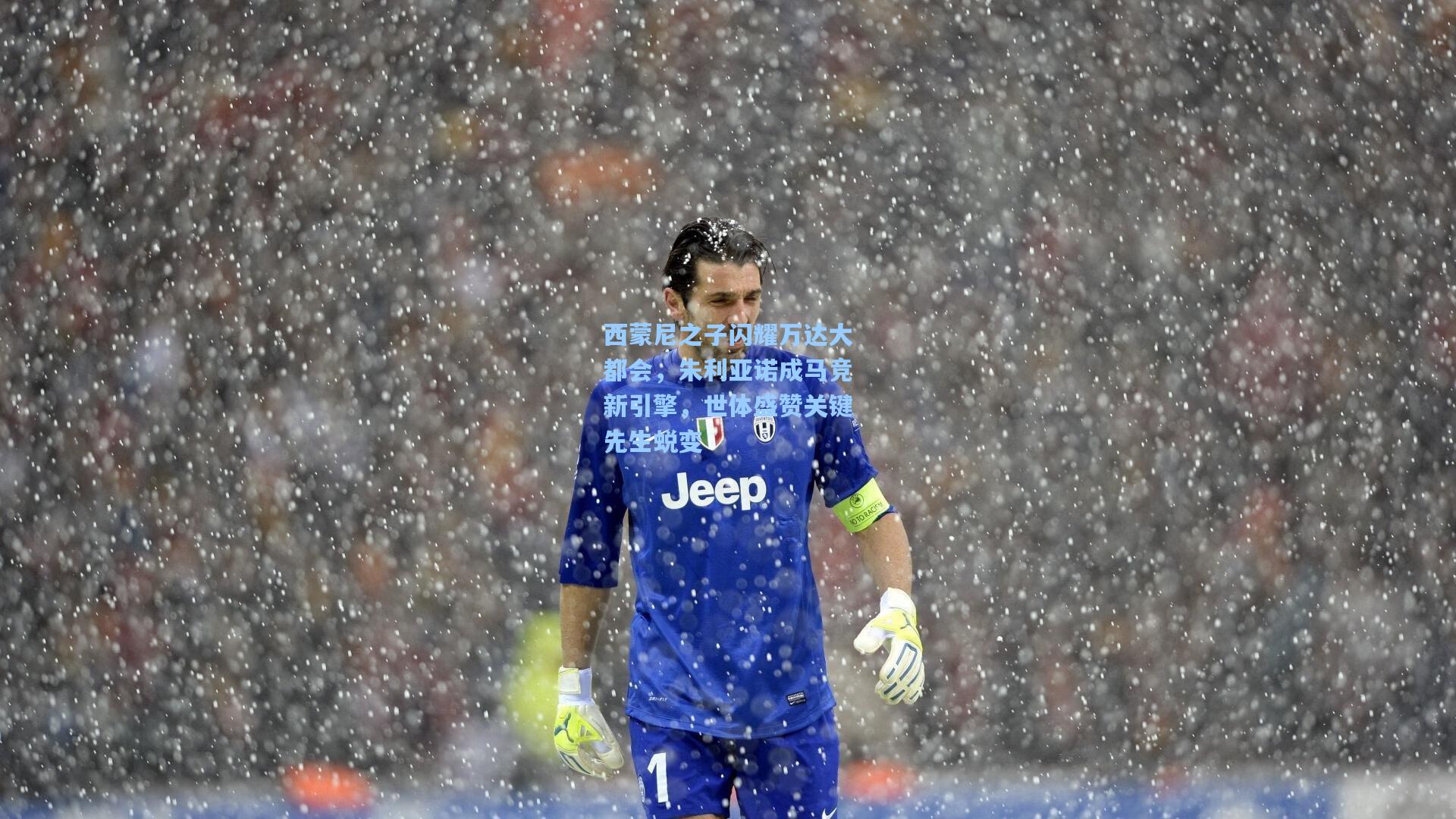 西蒙尼之子闪耀万达大都会，朱利亚诺成马竞新引擎，世体盛赞关键先生蜕变