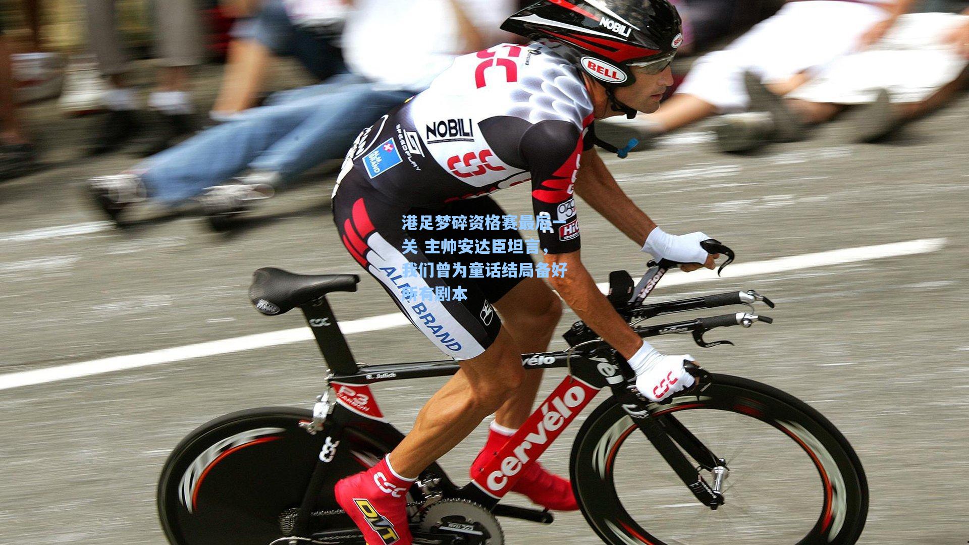 港足梦碎资格赛最后一关 主帅安达臣坦言，我们曾为童话结局备好所有剧本