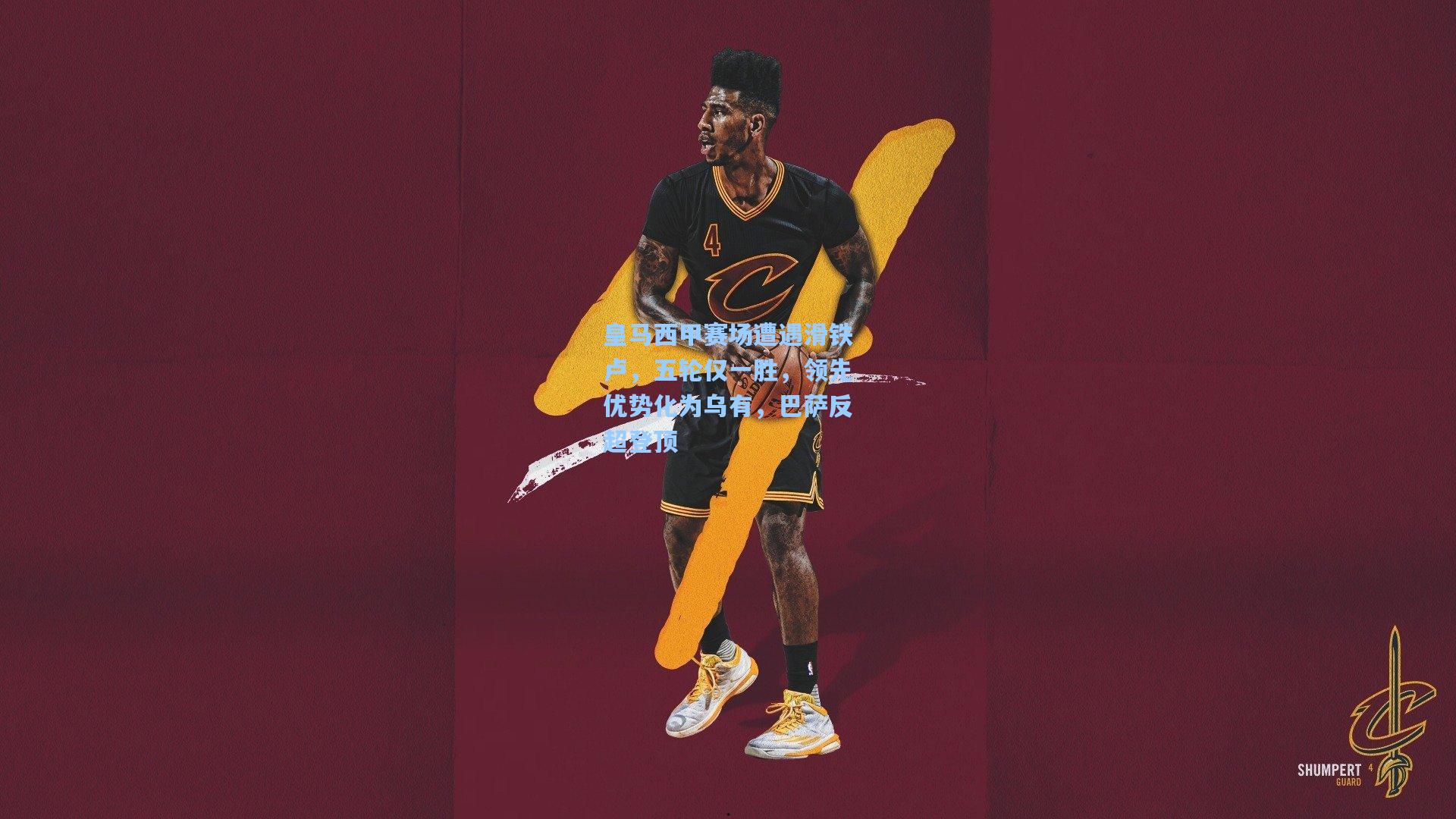 皇马西甲赛场遭遇滑铁卢，五轮仅一胜，领先优势化为乌有，巴萨反超登顶