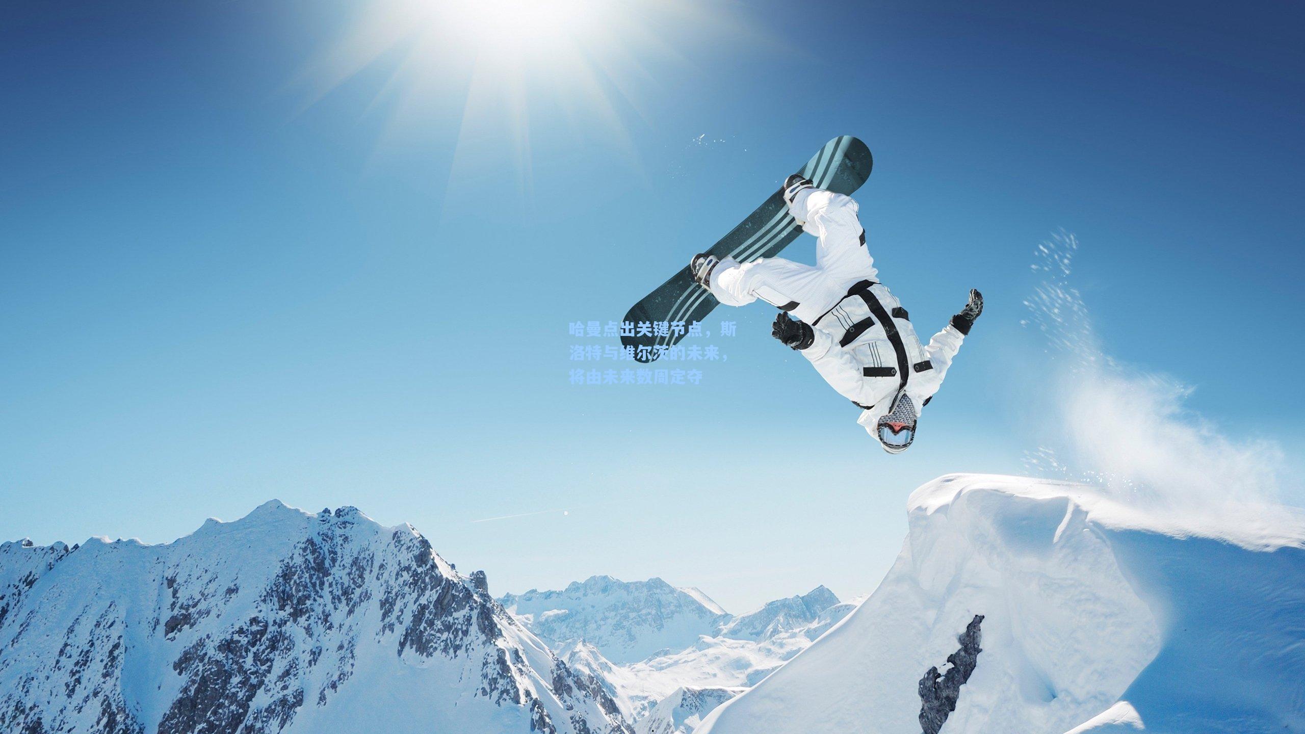 哈曼点出关键节点,斯洛特与维尔茨的未来,将由未来数周定夺