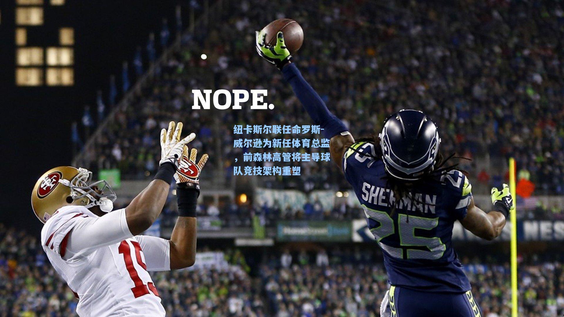 纽卡斯尔联任命罗斯-威尔逊为新任体育总监，前森林高管将主导球队竞技架构重塑