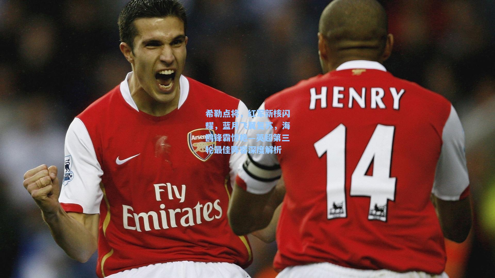 希勒点将，红军新核闪耀，蓝月飞翼复苏，海鸥锋霸惊艳—英超第三轮最佳阵容深度解析