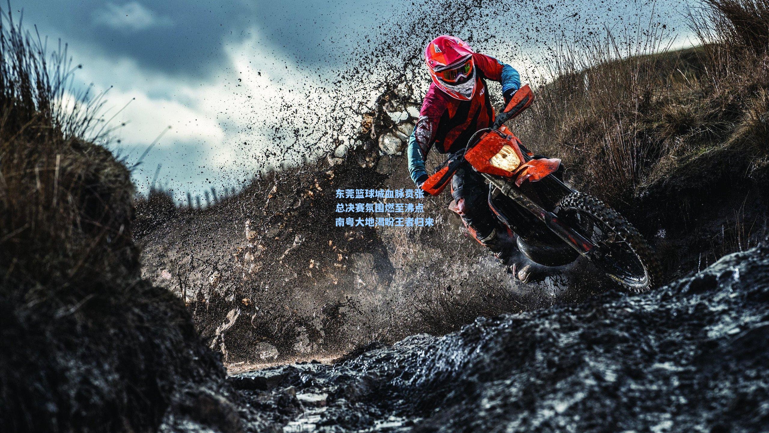 东莞篮球城血脉贲张 总决赛氛围燃至沸点 南粤大地渴盼王者归来