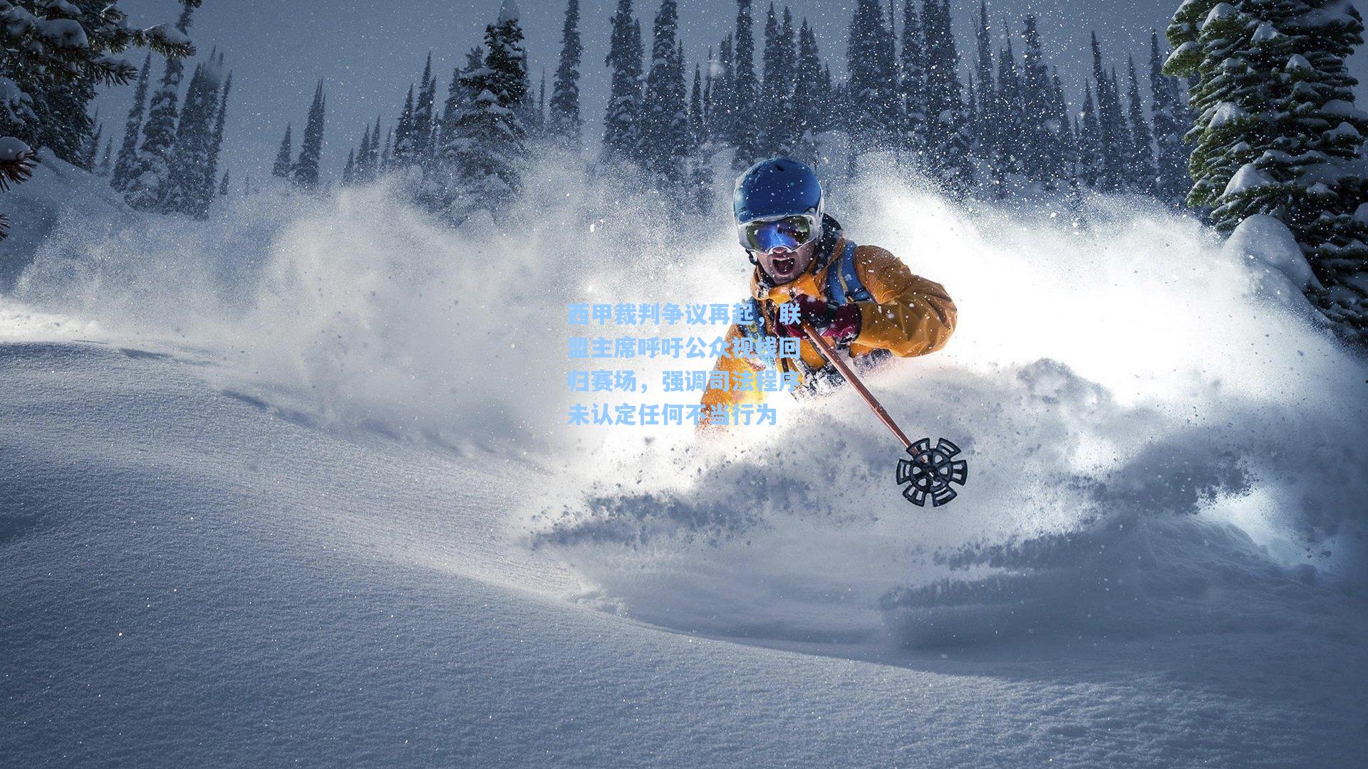 西甲裁判争议再起,联盟主席呼吁公众视线回归赛场,强调司法程序未认定任何不当行为