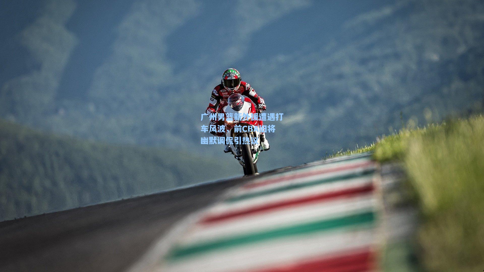 广州男篮新外援遭遇打车风波,前CBA旧将幽默调侃引热议