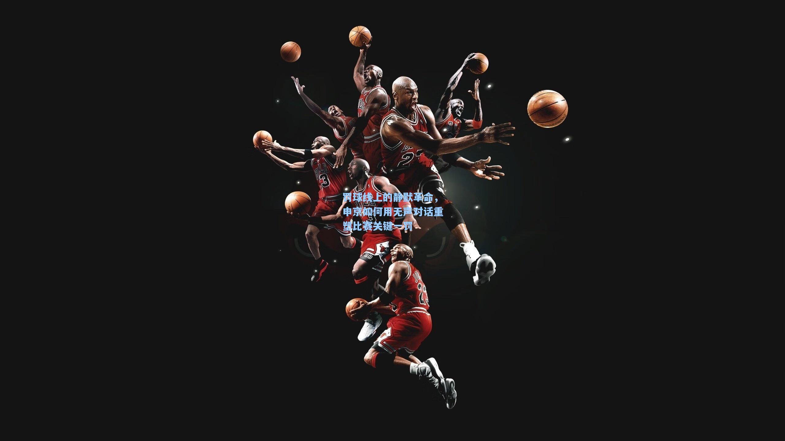 罚球线上的静默革命,申京如何用无声对话重塑比赛关键一罚