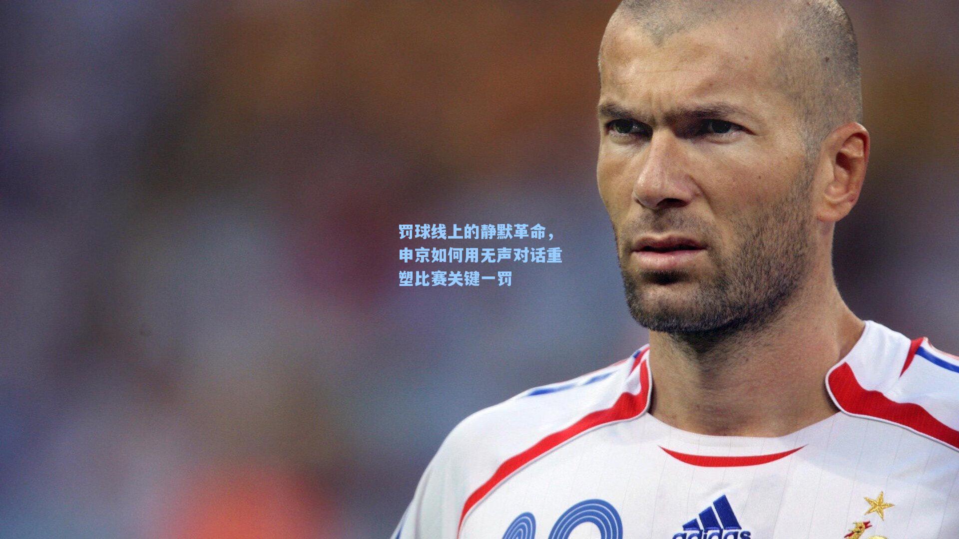 罚球线上的静默革命,申京如何用无声对话重塑比赛关键一罚
