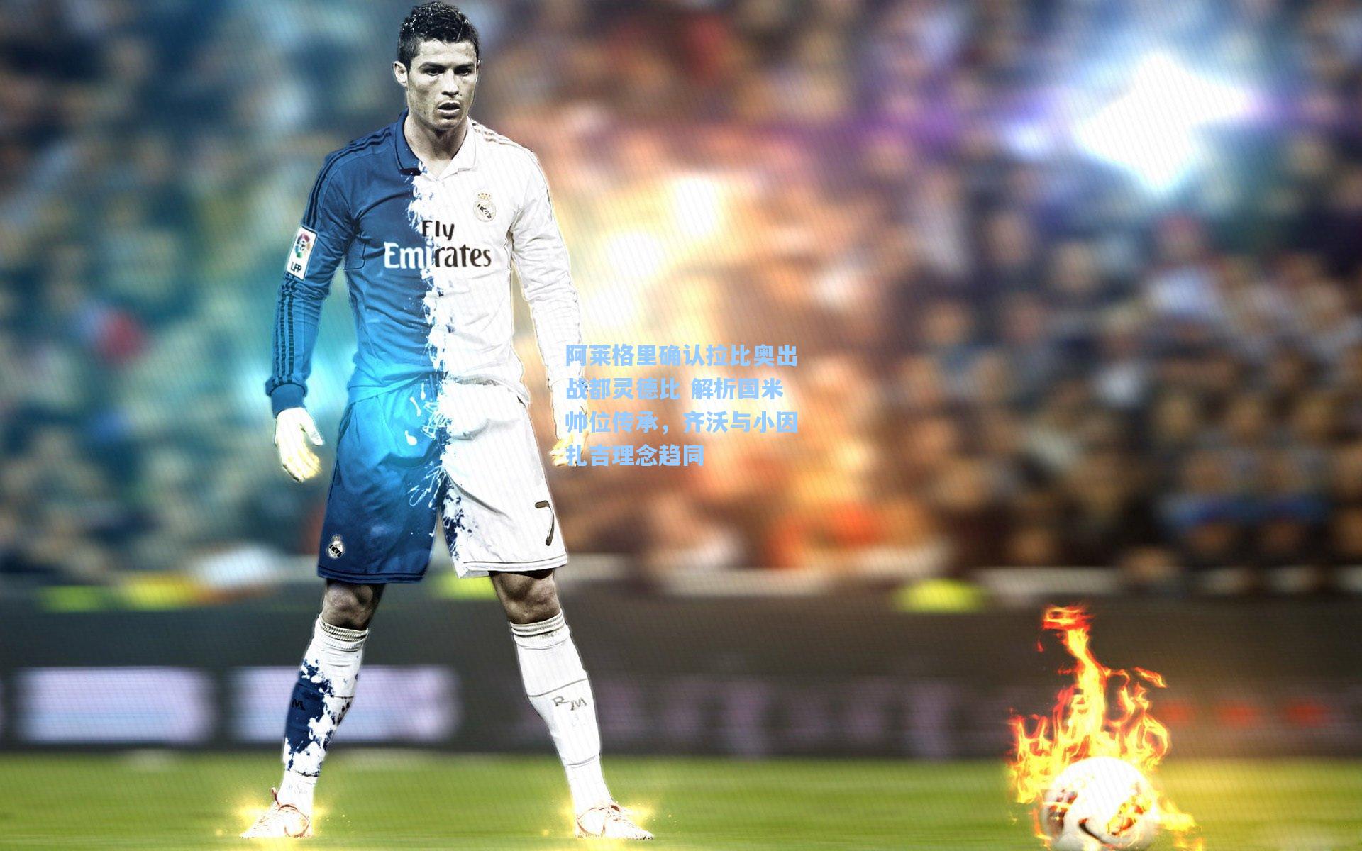 阿莱格里确认拉比奥出战都灵德比 解析国米帅位传承,齐沃与小因扎吉理念趋同