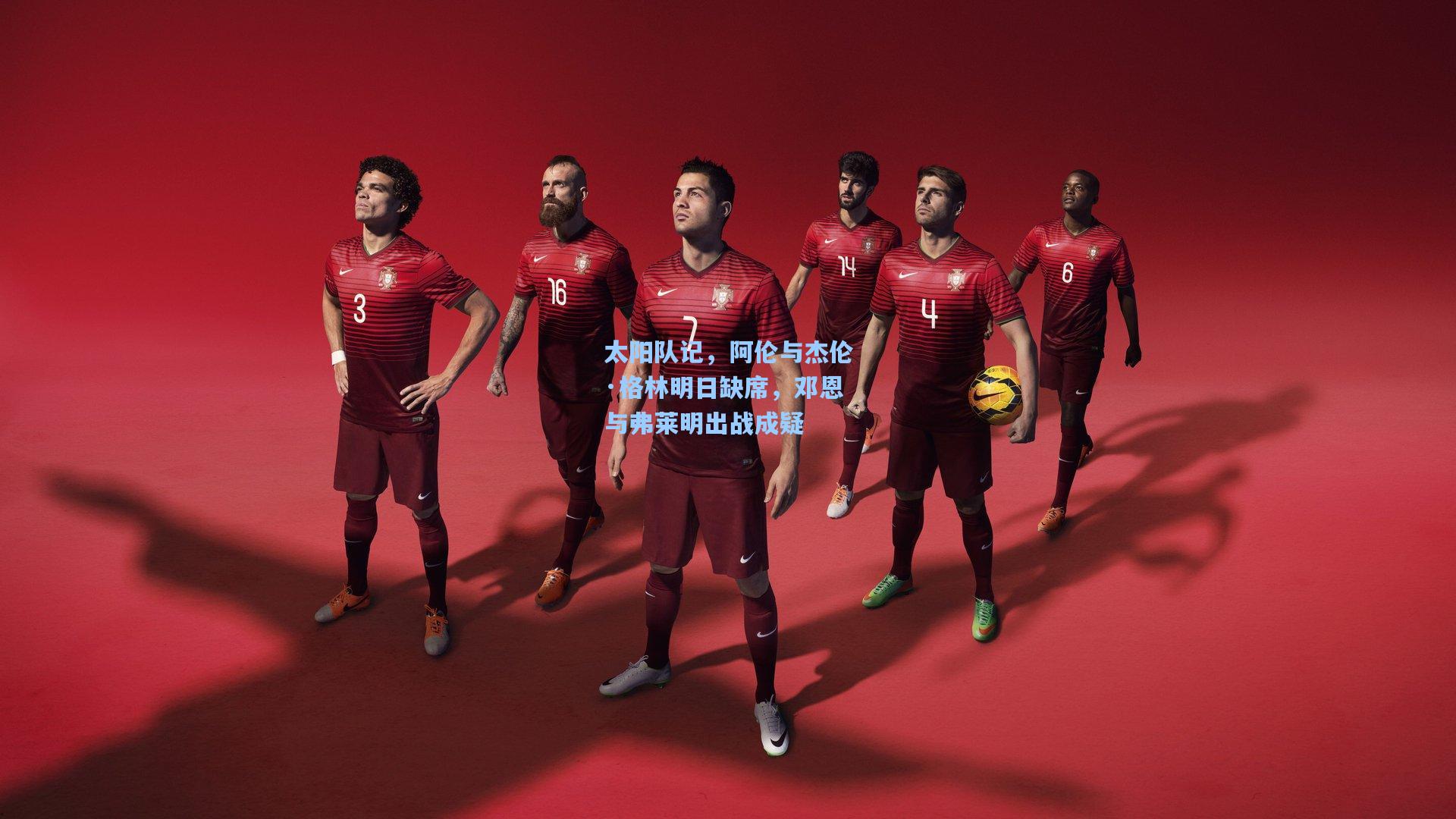 太阳队记,阿伦与杰伦·格林明日缺席,邓恩与弗莱明出战成疑